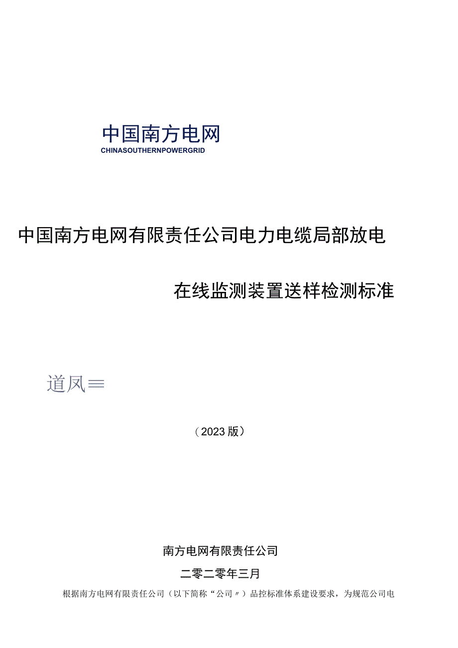 电力电缆局部放电在线监测装置送样检测标准.docx_第1页