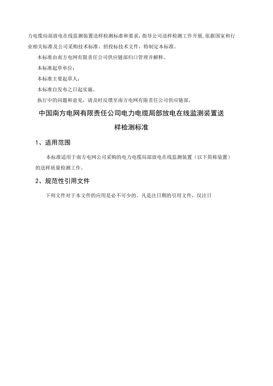 电力电缆局部放电在线监测装置送样检测标准.docx_第2页