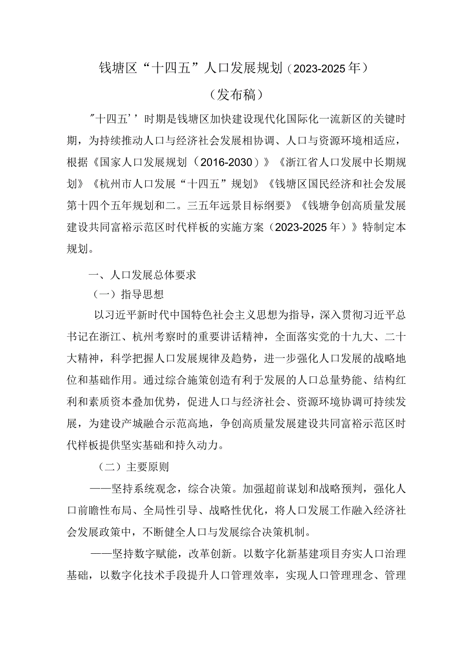 钱塘区十四五人口发展规划20232025年.docx_第1页