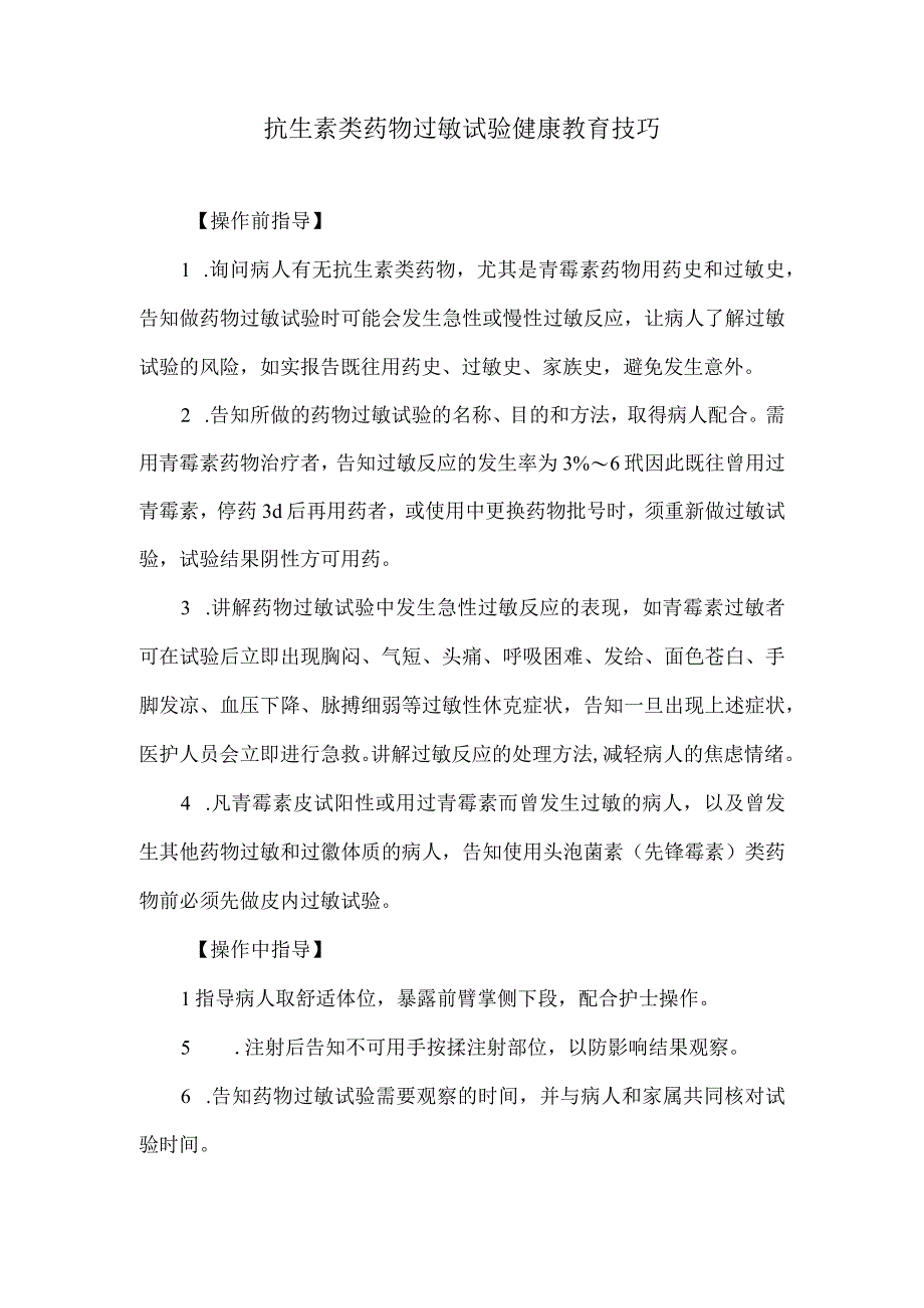 抗生素类药物过敏试验健康教育技巧.docx_第1页