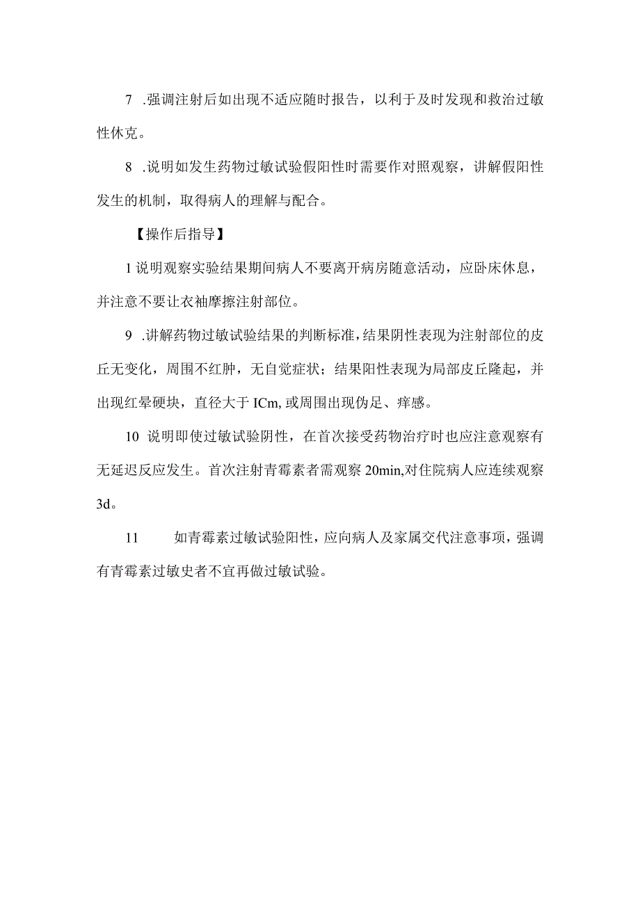 抗生素类药物过敏试验健康教育技巧.docx_第2页