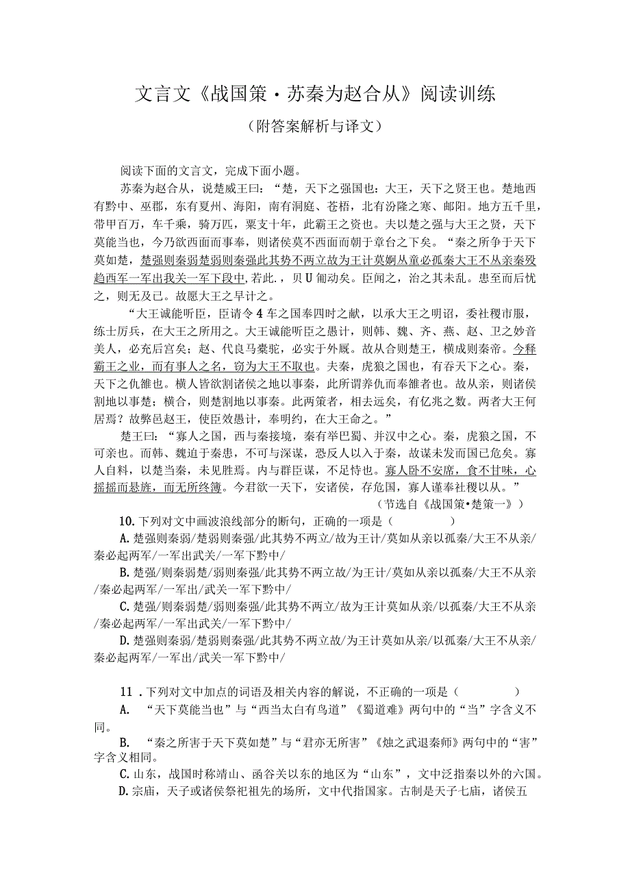 文言文《战国策苏秦为赵合从》阅读训练附答案解析与译文.docx_第1页