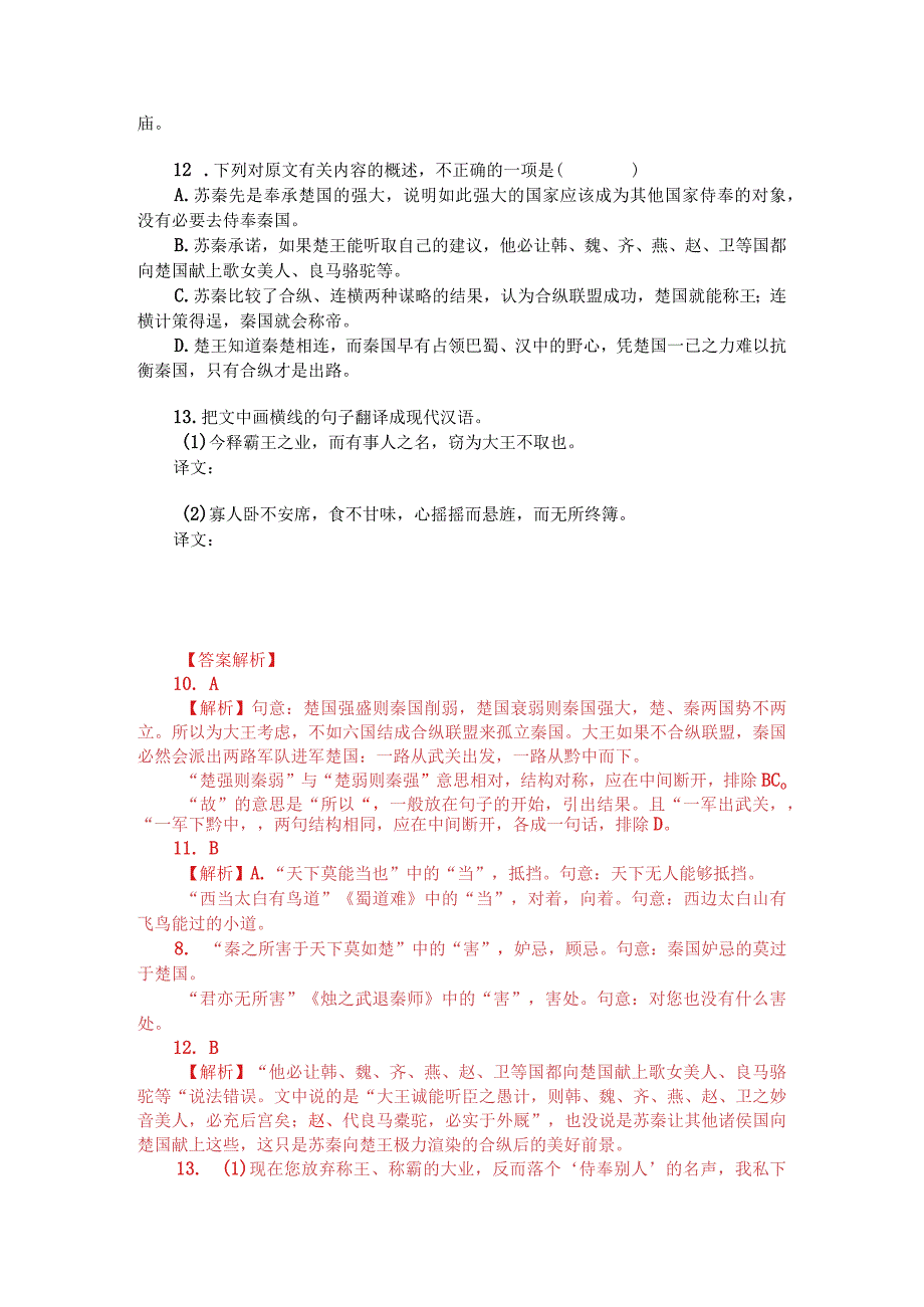 文言文《战国策苏秦为赵合从》阅读训练附答案解析与译文.docx_第2页