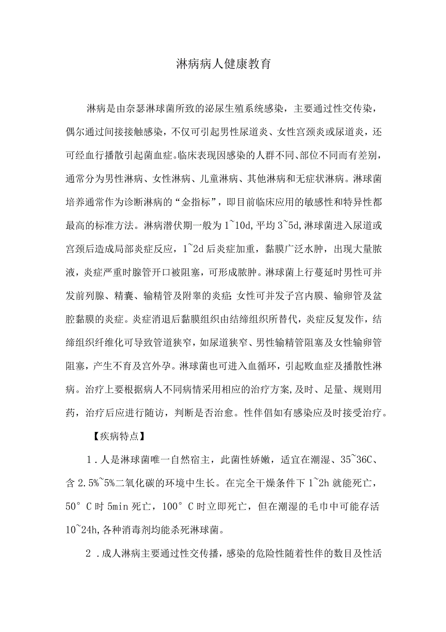 淋病病人健康教育.docx_第1页