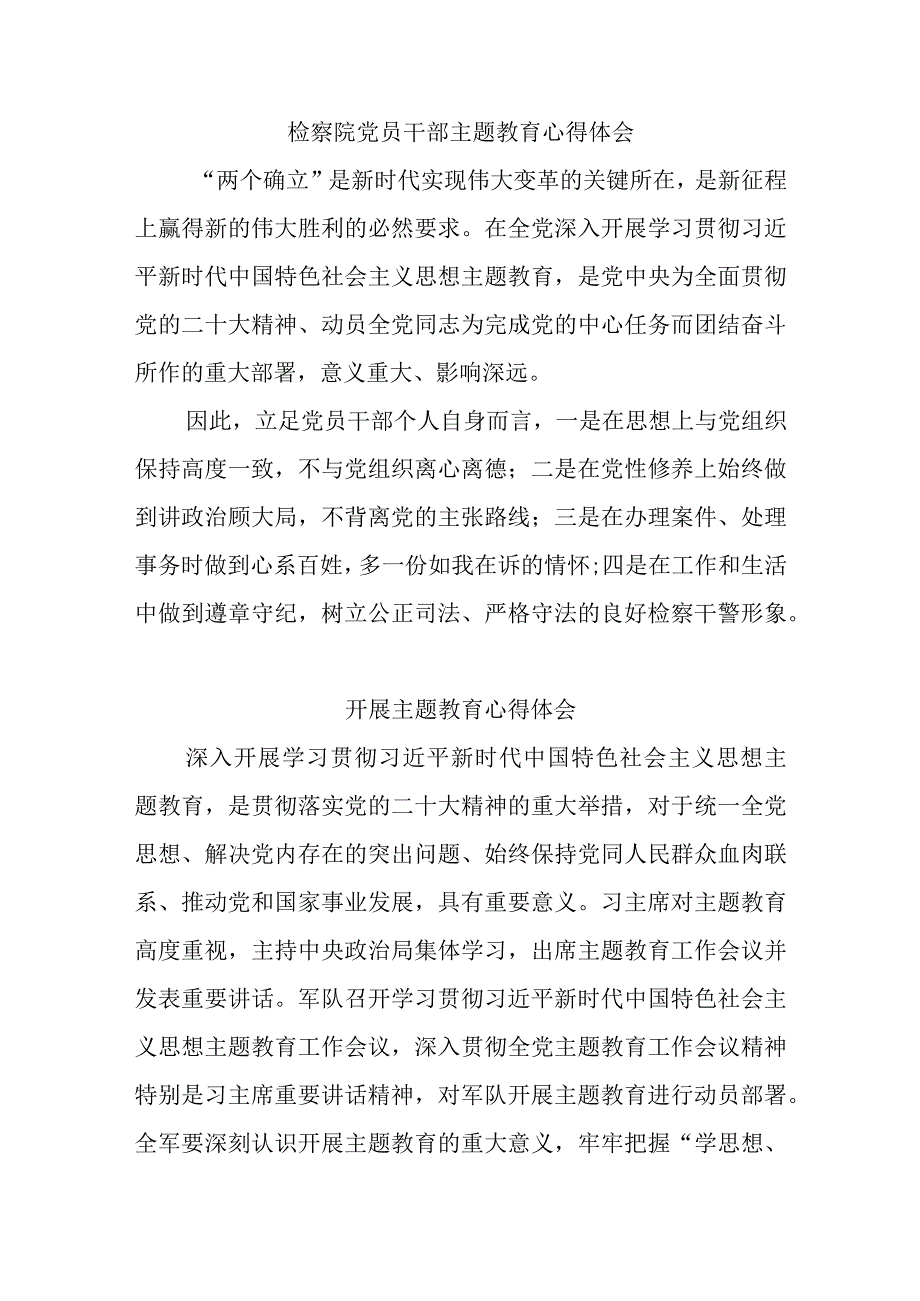 检察院党员干部主题教育心得体会.docx_第1页