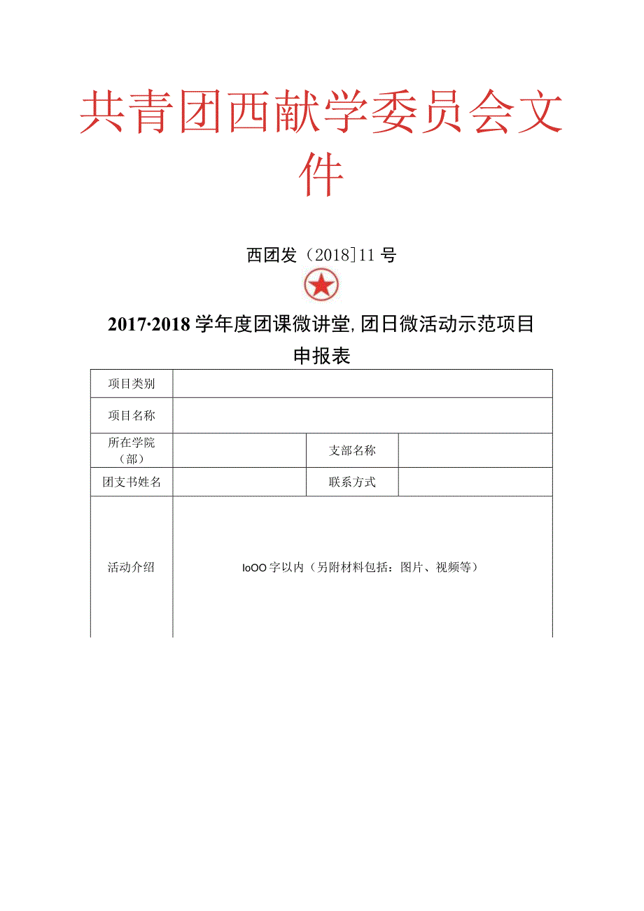 西团发〔2018〕11号20172018学年度团课微讲堂团日微活动示范项目申报表.docx_第1页