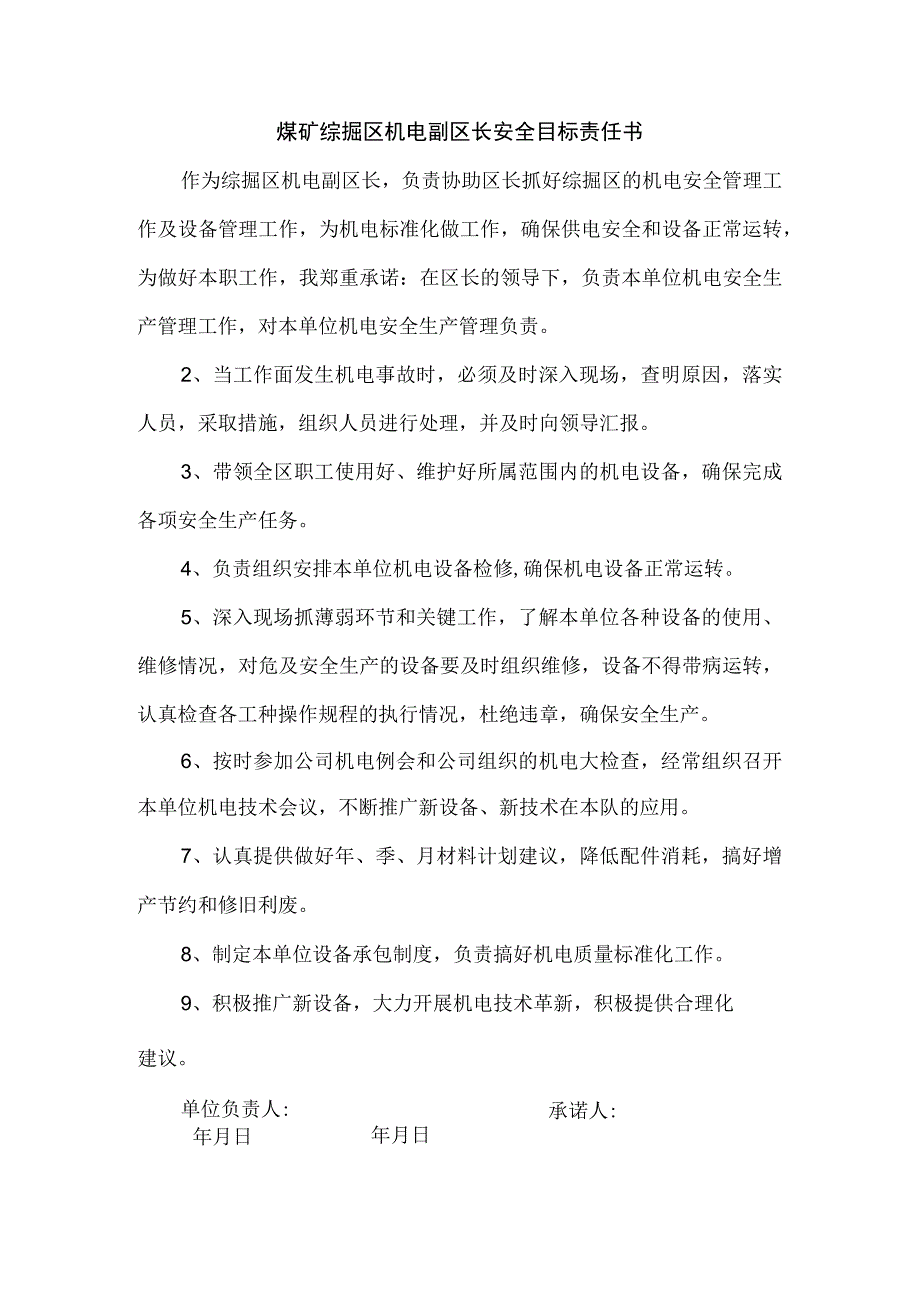 煤矿综掘区机电副区长安全目标责任书.docx_第1页