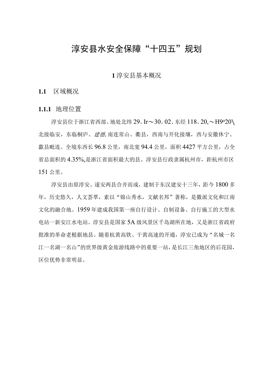 淳安县水安全保障十四五规划.docx_第1页