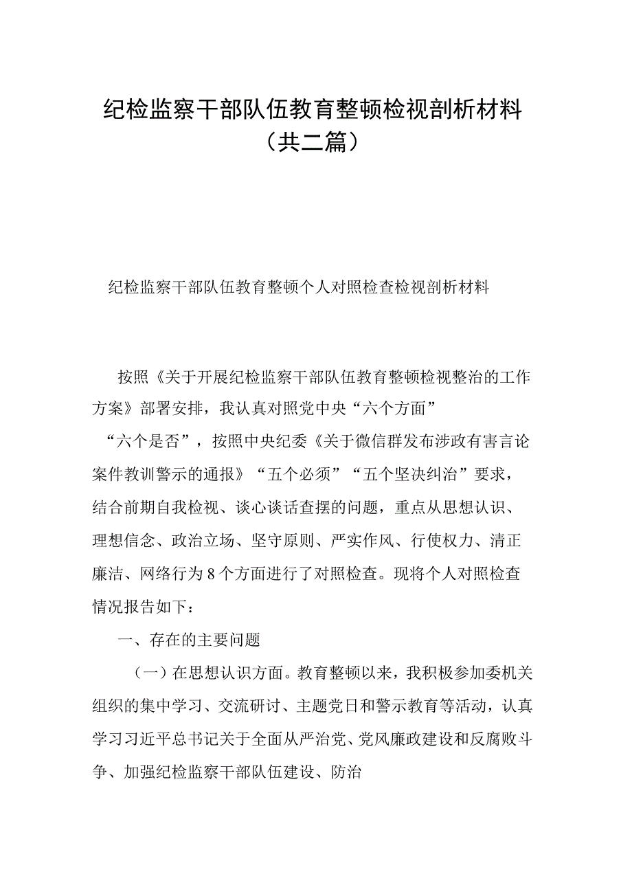 纪检监察干部队伍教育整顿检视剖析材料共二篇.docx_第1页