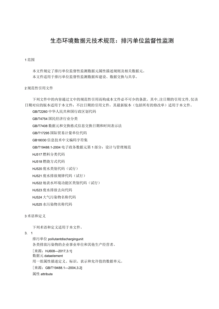 生态环境数据元技术规范：排污单位监督性监测.docx_第1页