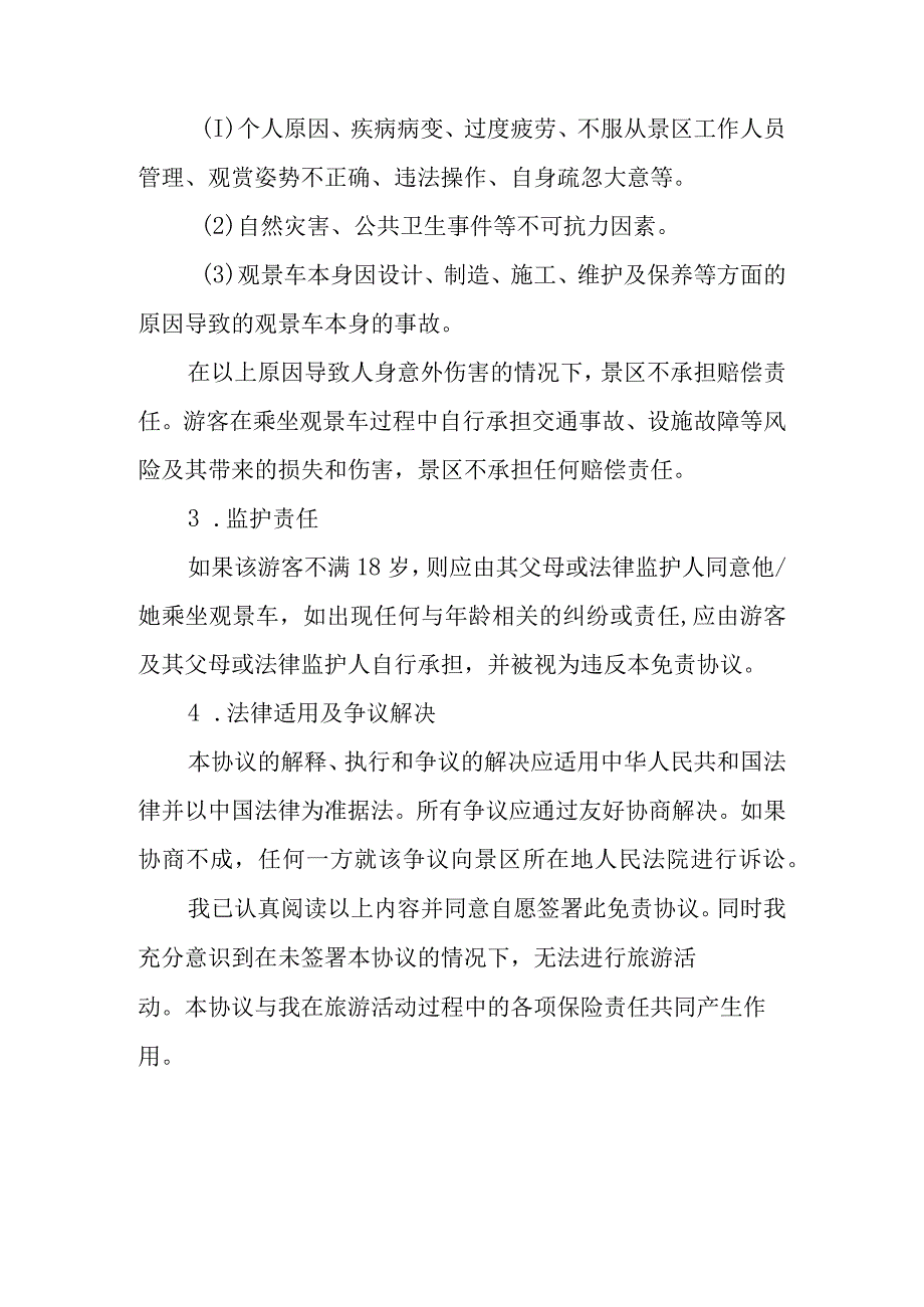 景区观景车免责协议书.docx_第2页