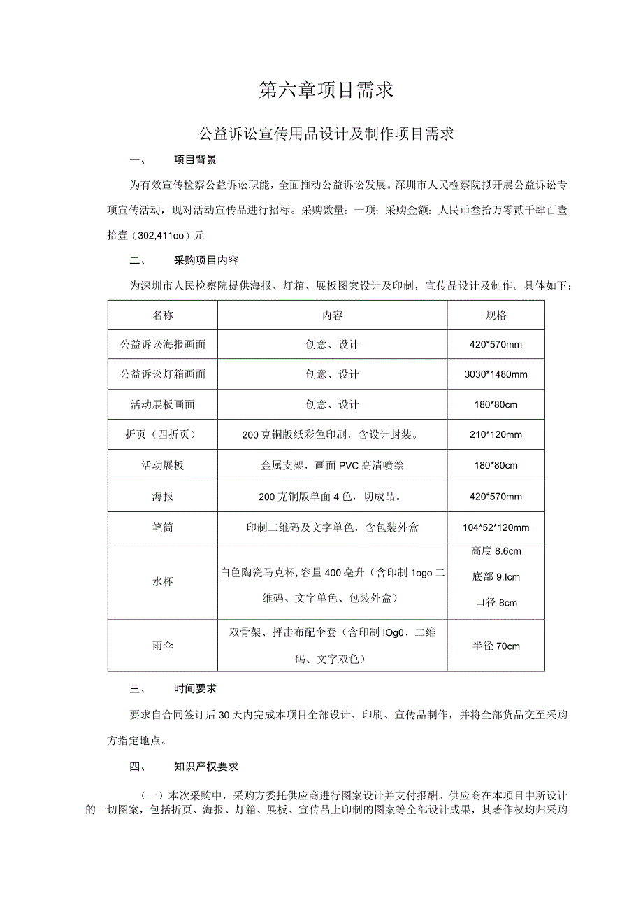 第六章项目需求.docx_第1页