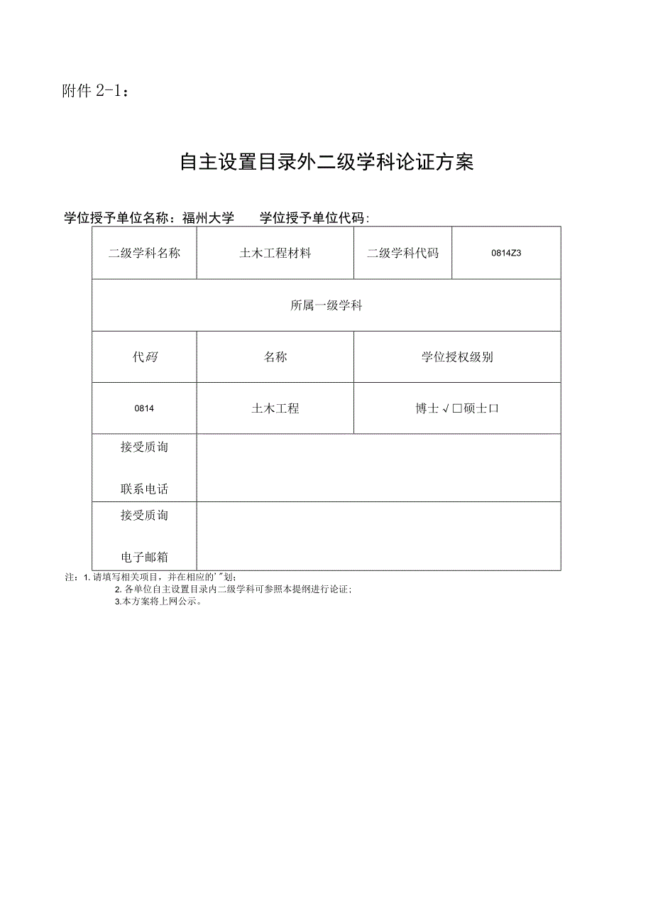 自主设置目录外二级学科论证方案.docx_第1页