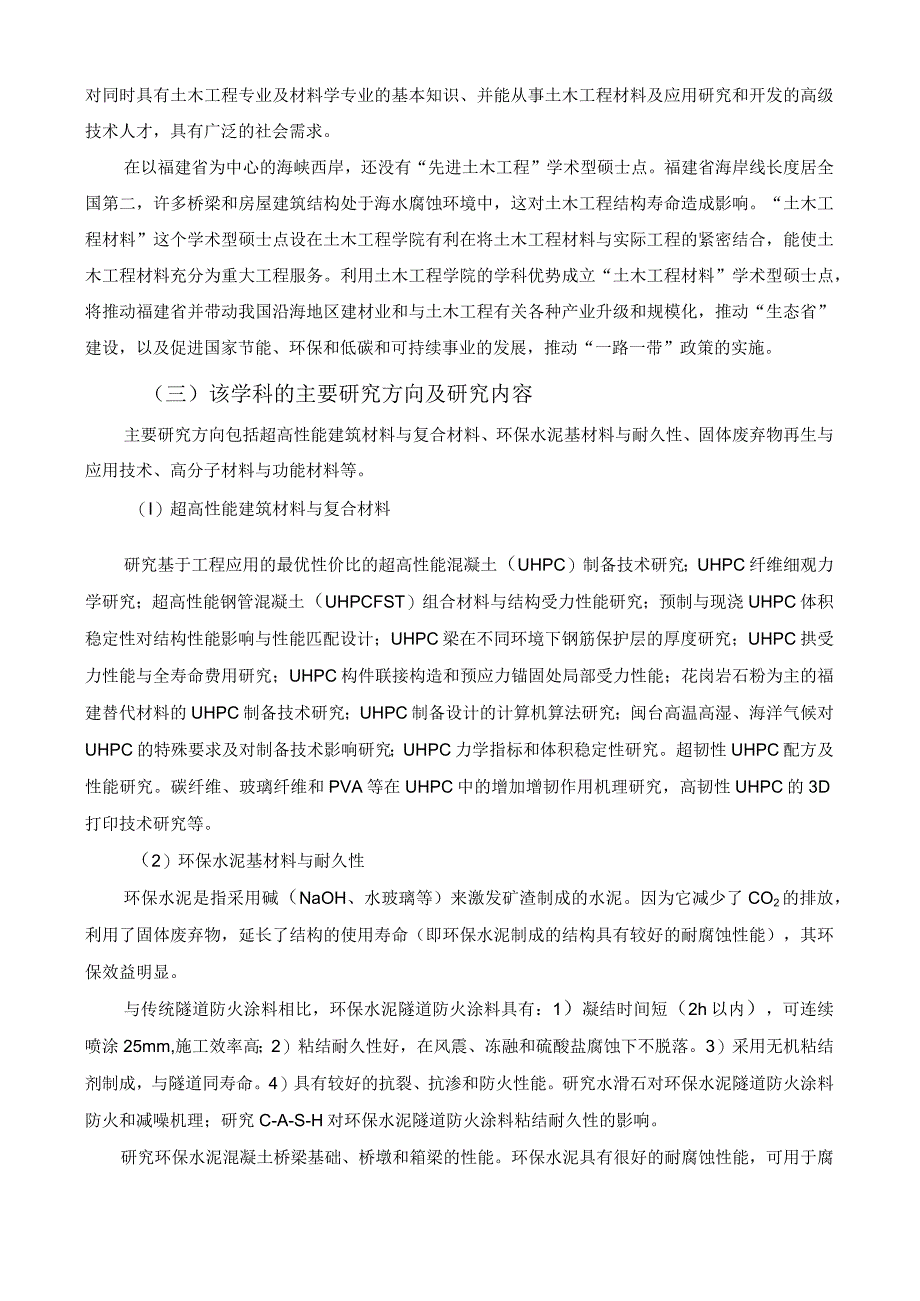 自主设置目录外二级学科论证方案.docx_第3页