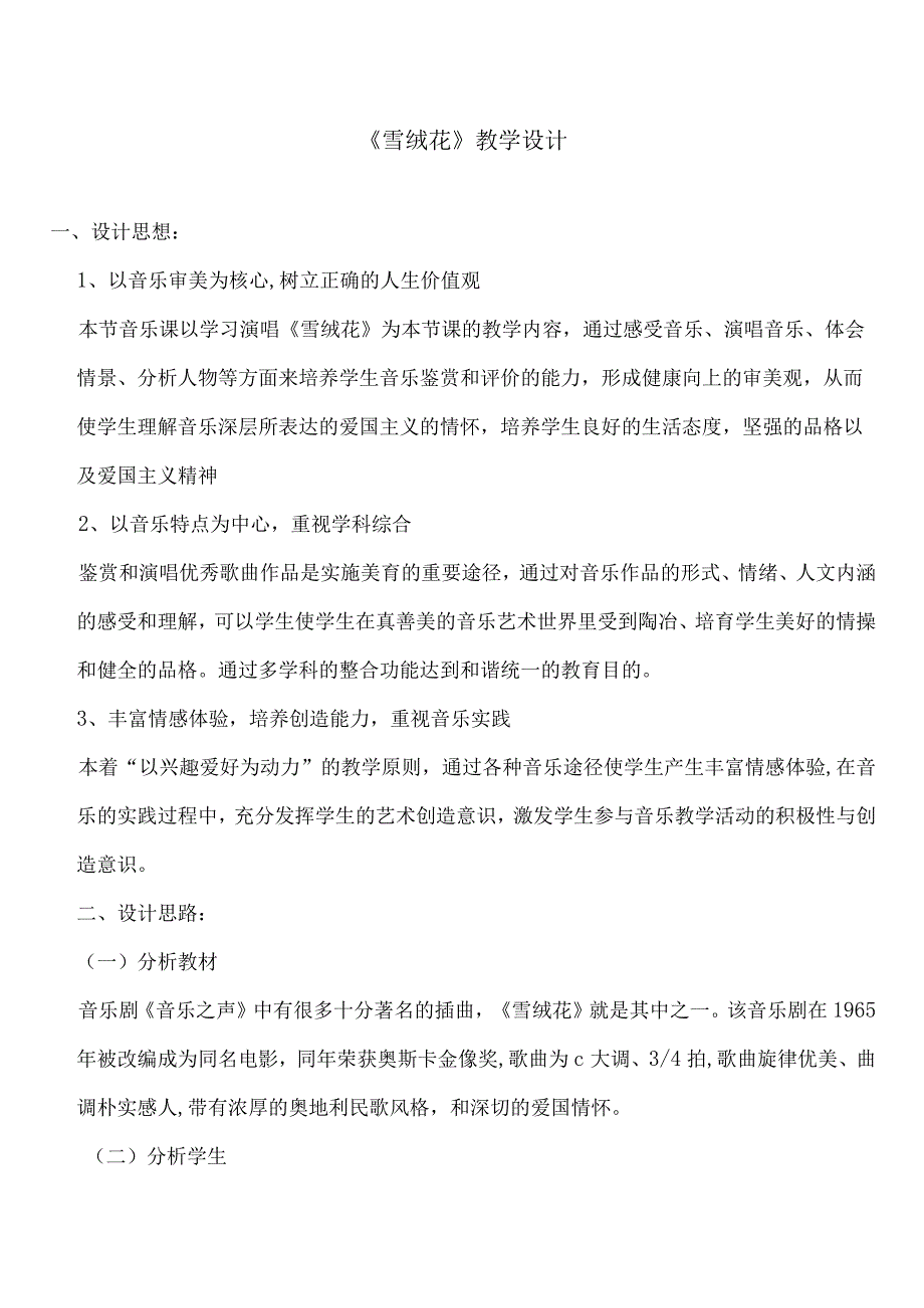 雪绒花内容教学.docx_第1页