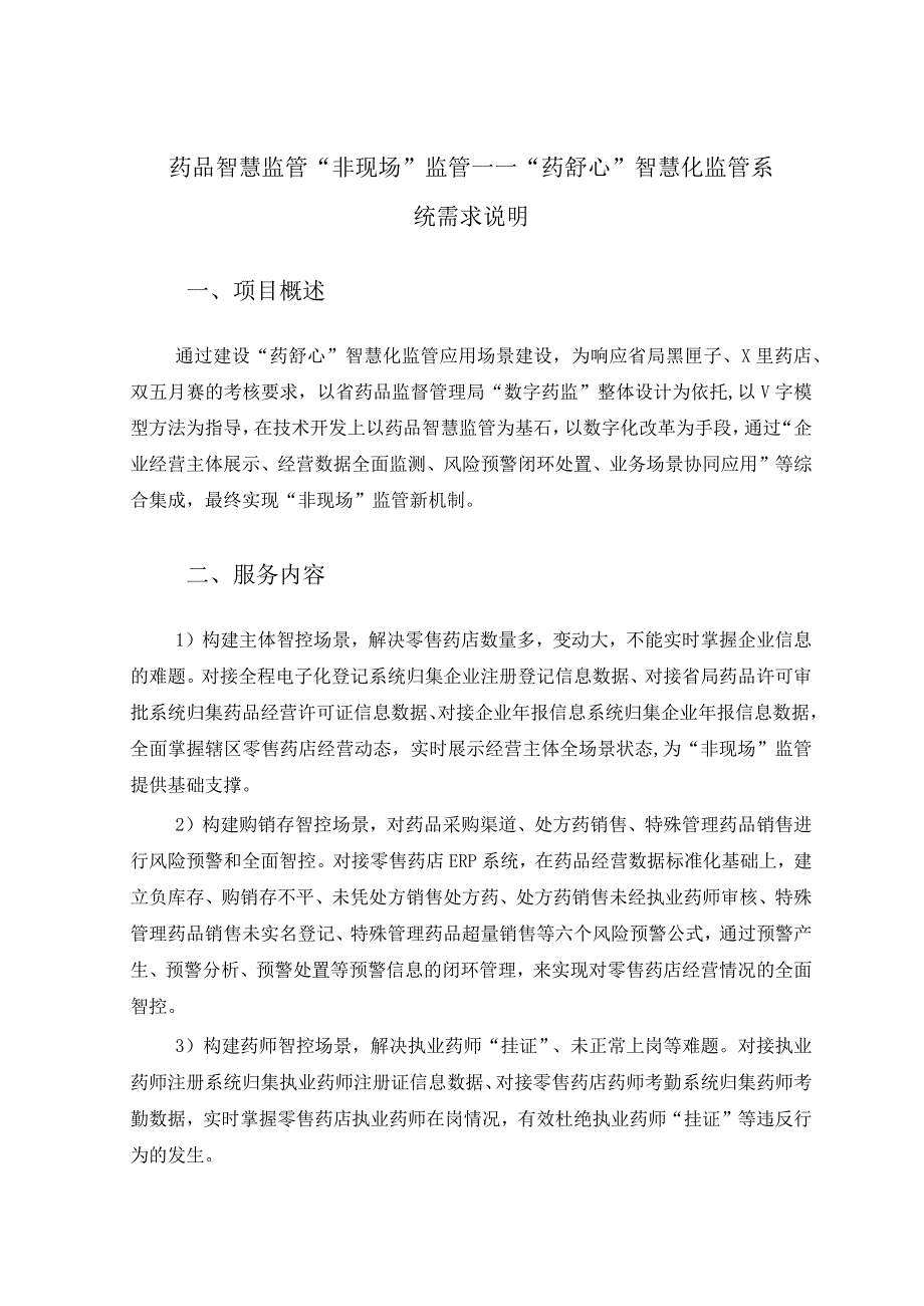 药品智慧监管非现场监管——药舒心智慧化监管系统需求说明.docx_第1页