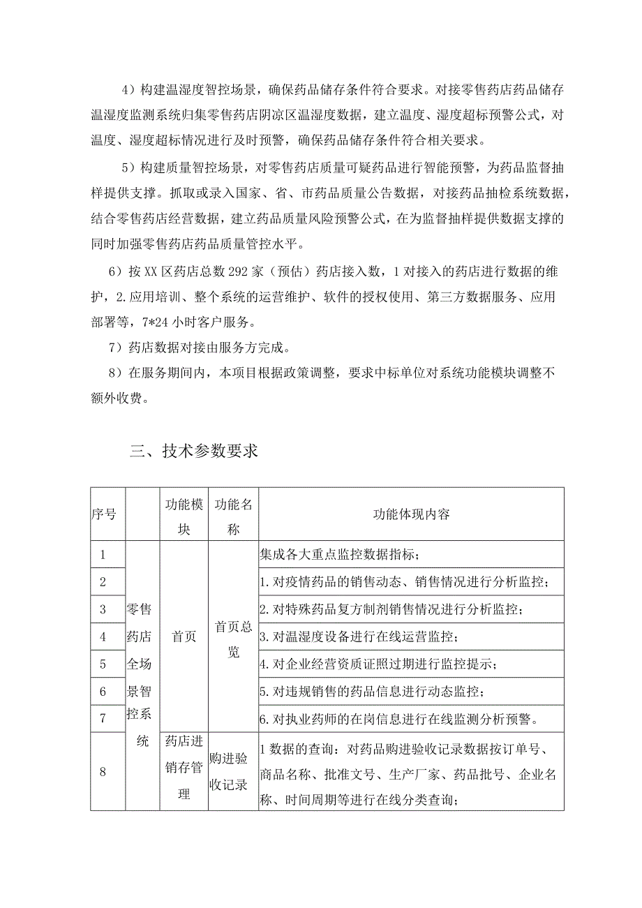 药品智慧监管非现场监管——药舒心智慧化监管系统需求说明.docx_第2页