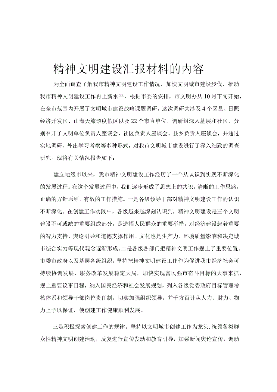 精神文明建设汇报材料的内容.docx_第1页