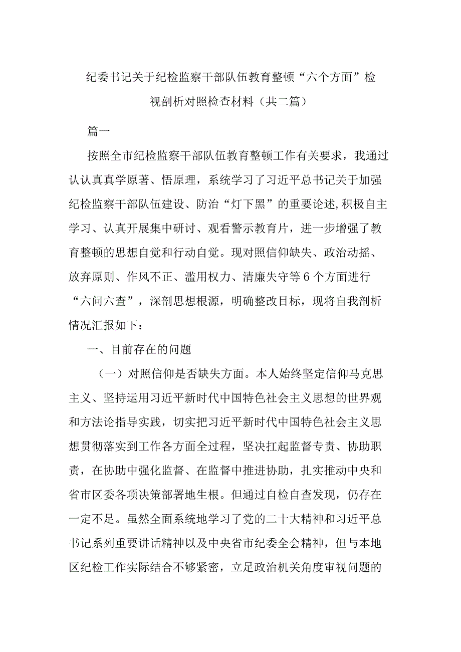 纪委书记关于纪检监察干部队伍教育整顿六个方面检视剖析对照检查材料共二篇.docx_第1页