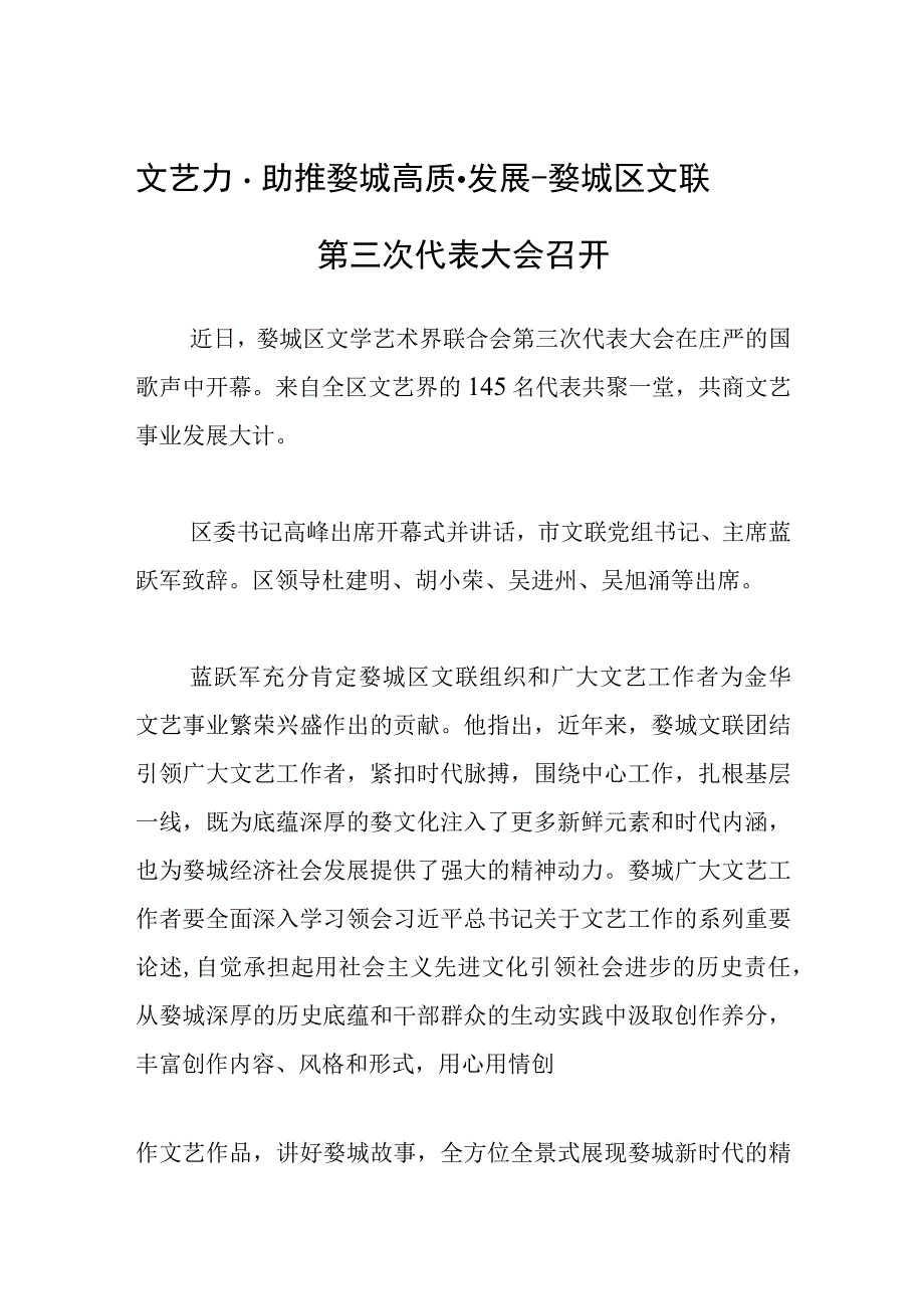 文艺力量助推婺城高质量发展婺城区文联第三次代表大会召开.docx_第1页