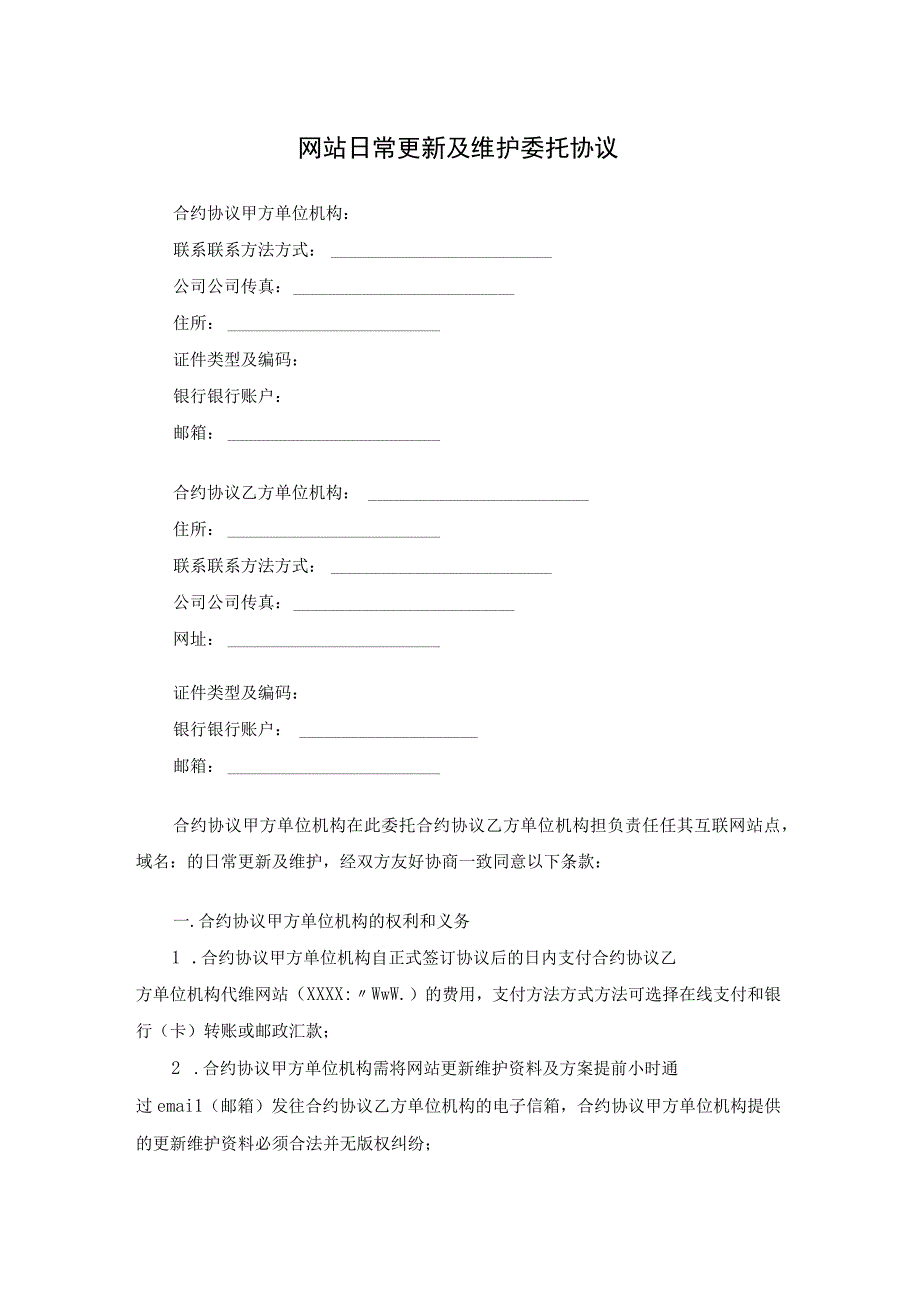 法律最新合同样例网站日常及维护委托协议.docx_第1页