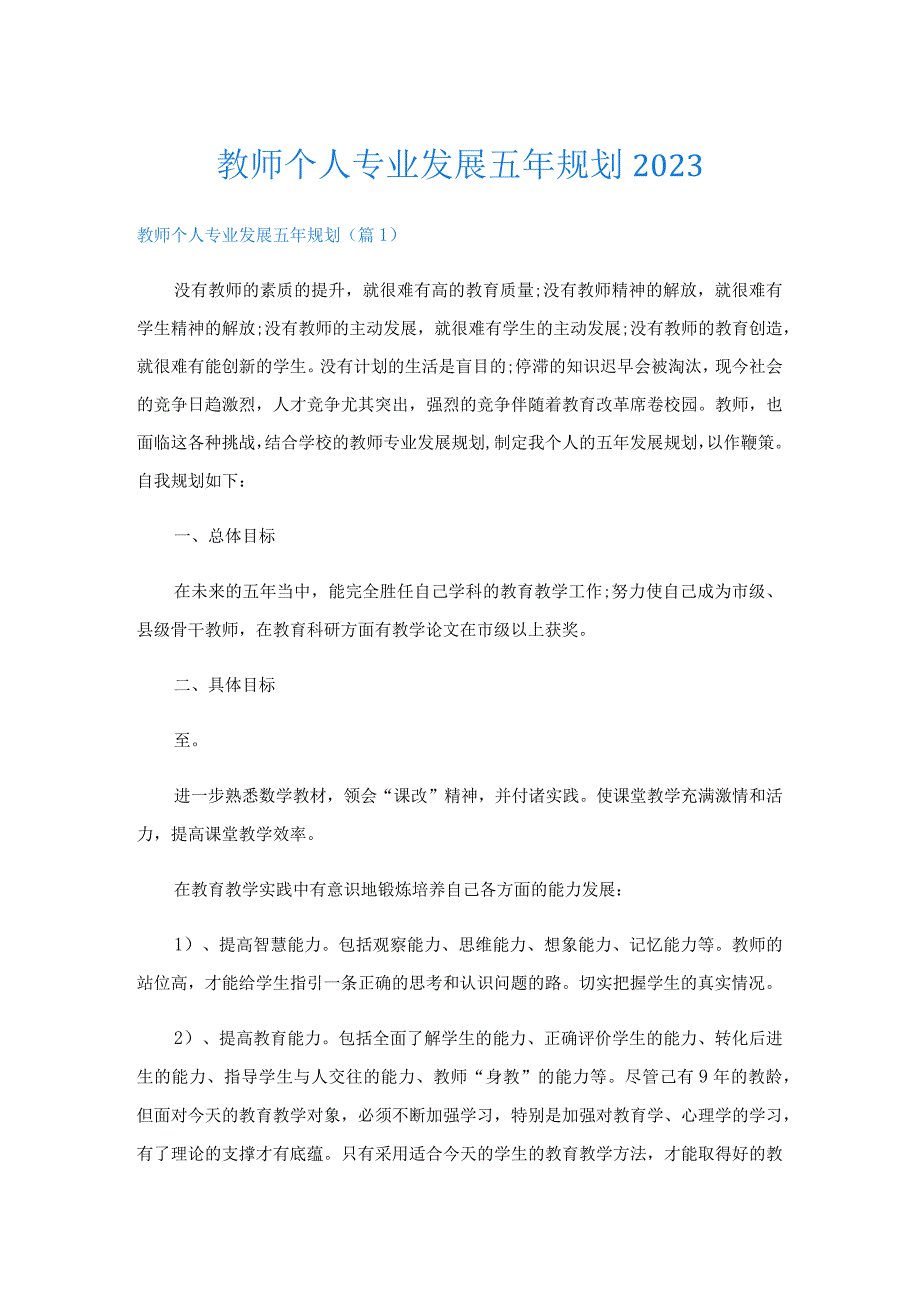 教师个人专业发展五年规划2023.docx_第1页