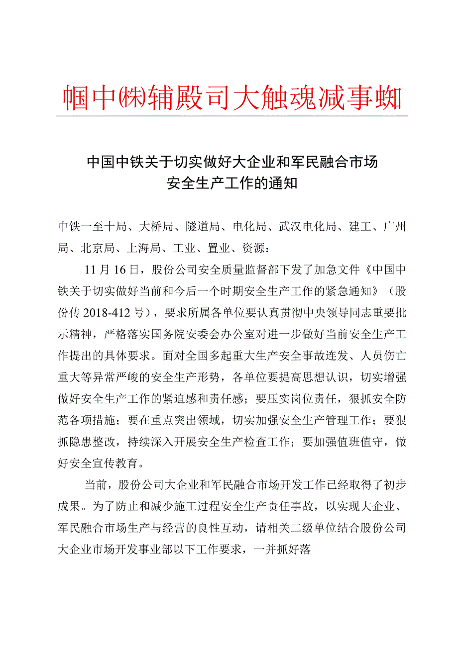 附件4：中国中铁关于切实做好大企业和军民融合市场安全生产工作的通知.docx_第1页