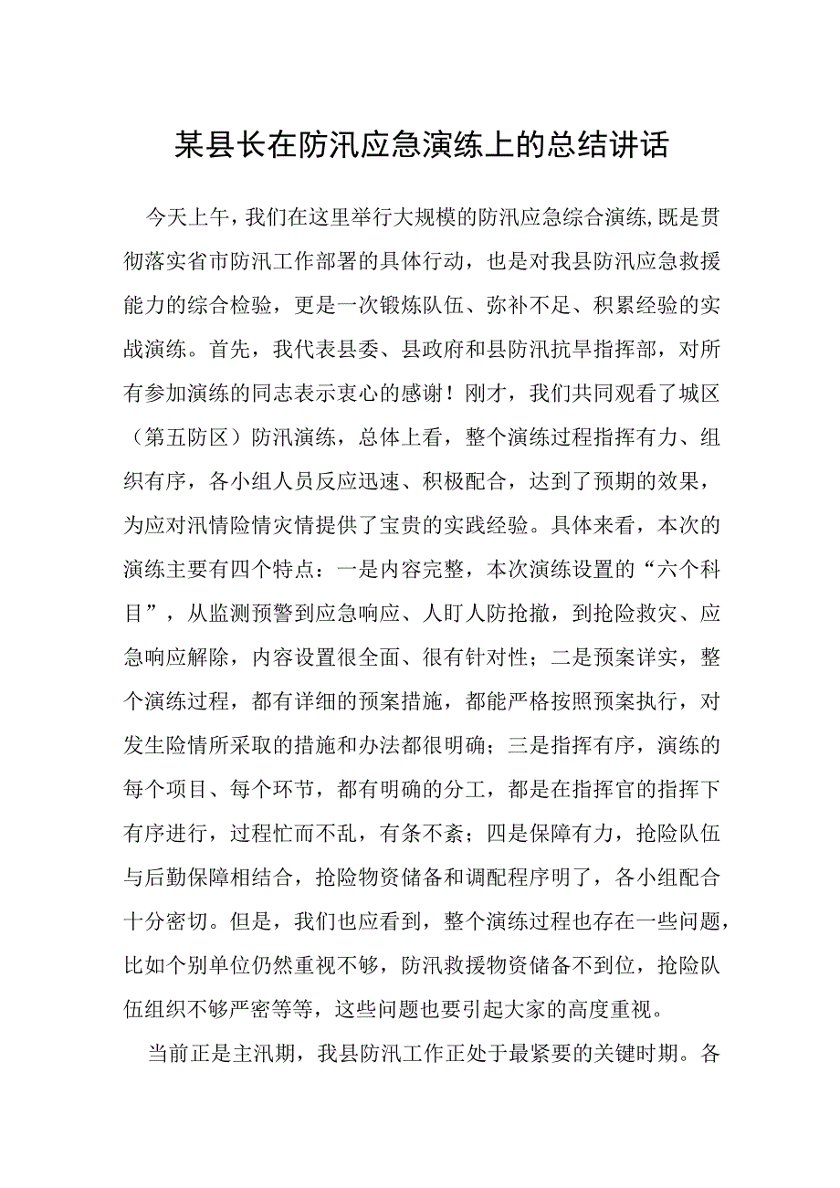 某县长在防汛应急演练上的总结讲话.docx_第1页