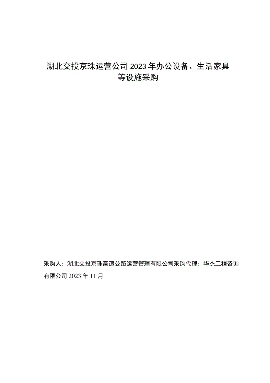 湖北交投京珠运营公司2023年办公设备生活家具等设施采购询比1115补遗后修改稿.docx_第1页