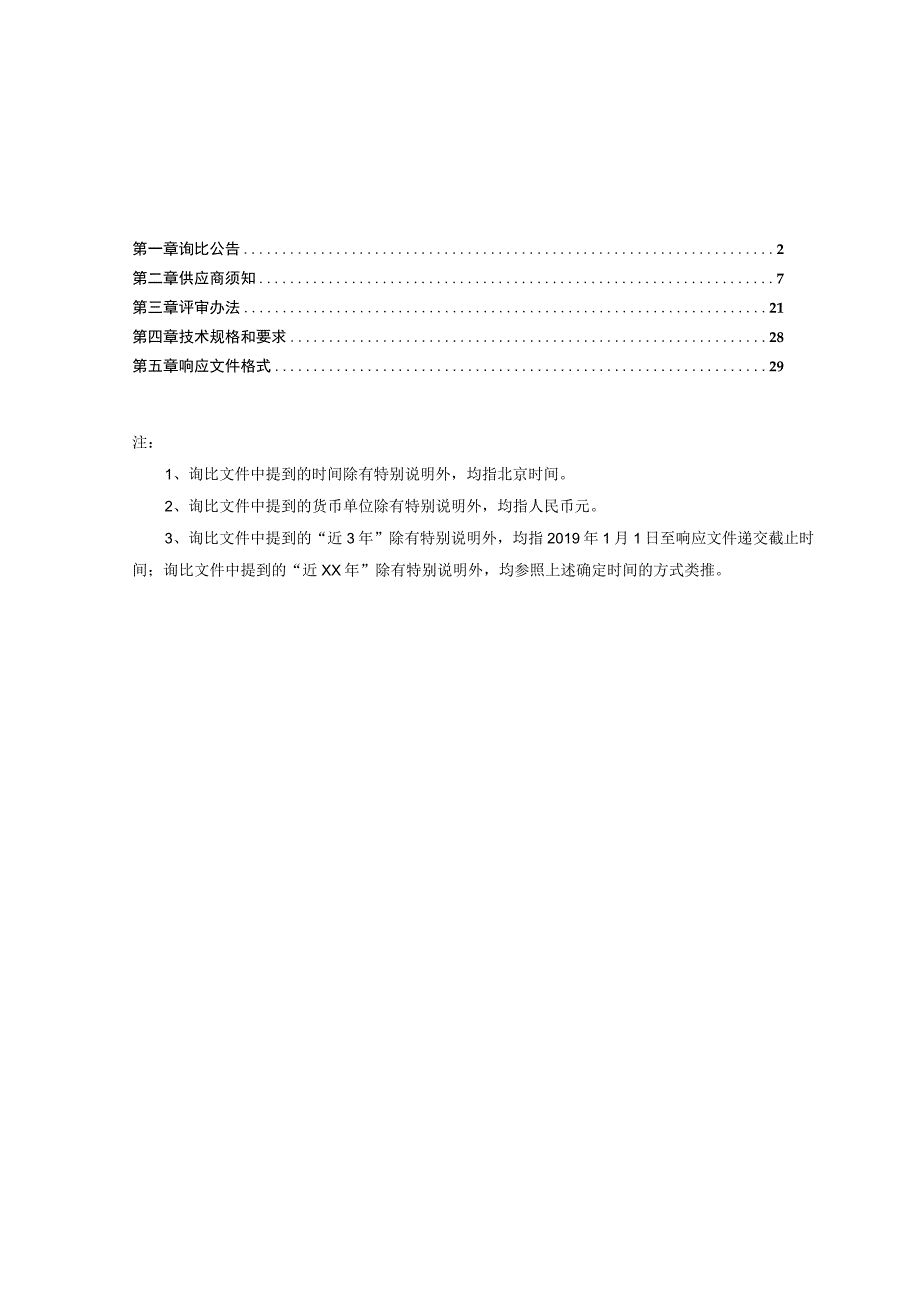 湖北交投京珠运营公司2023年办公设备生活家具等设施采购询比1115补遗后修改稿.docx_第2页