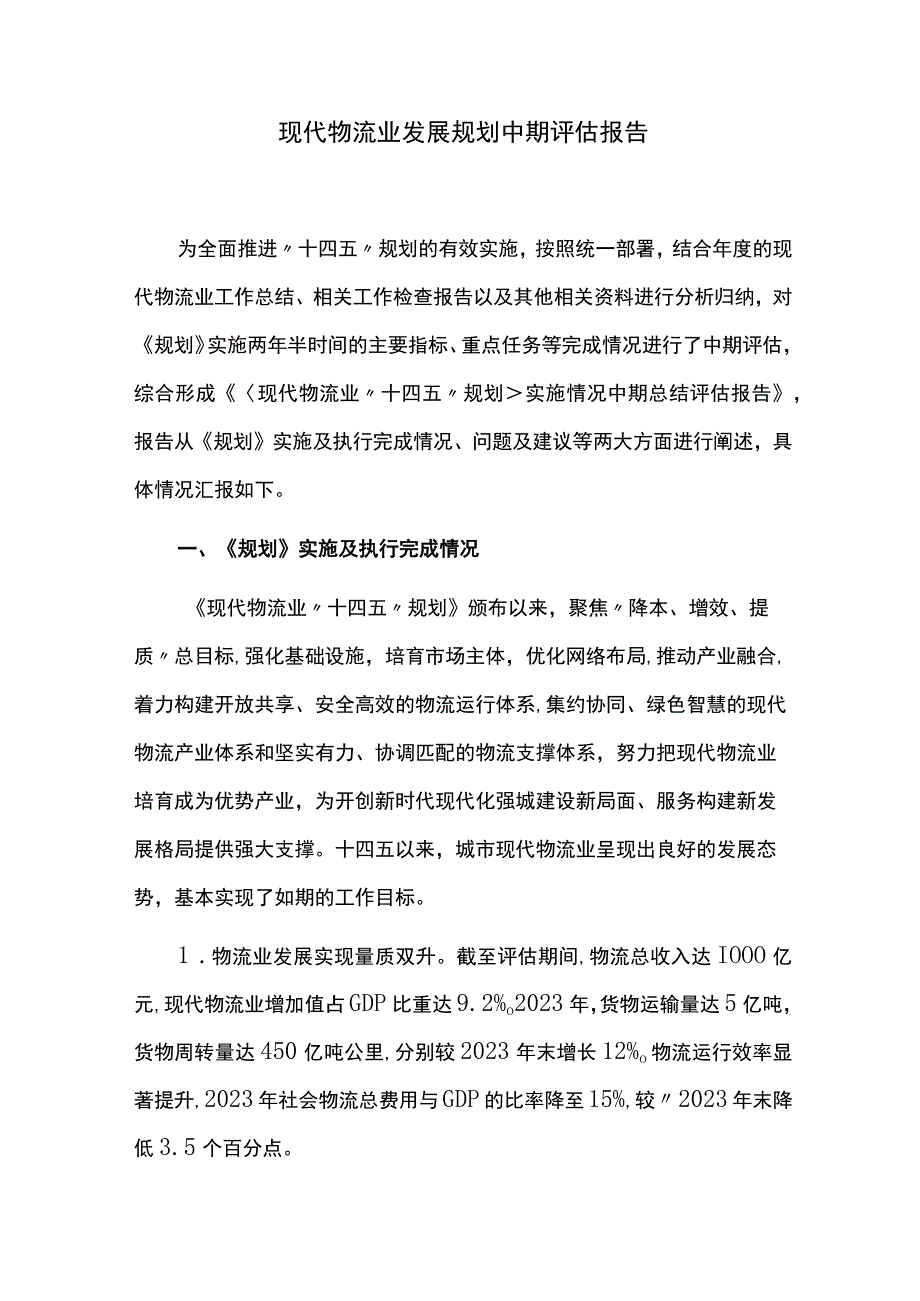 现代物流业发展规划中期评估报告.docx_第1页