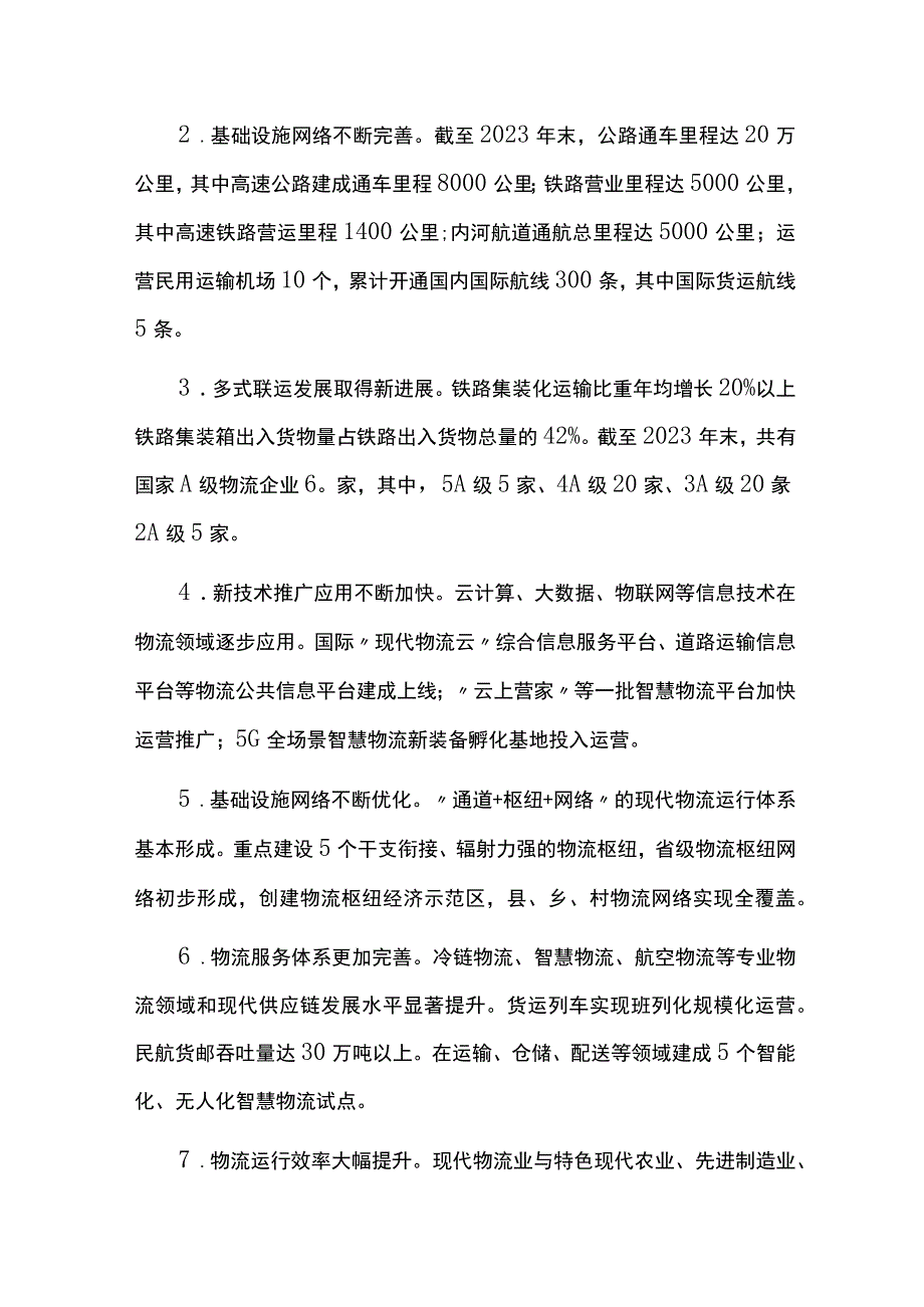 现代物流业发展规划中期评估报告.docx_第2页