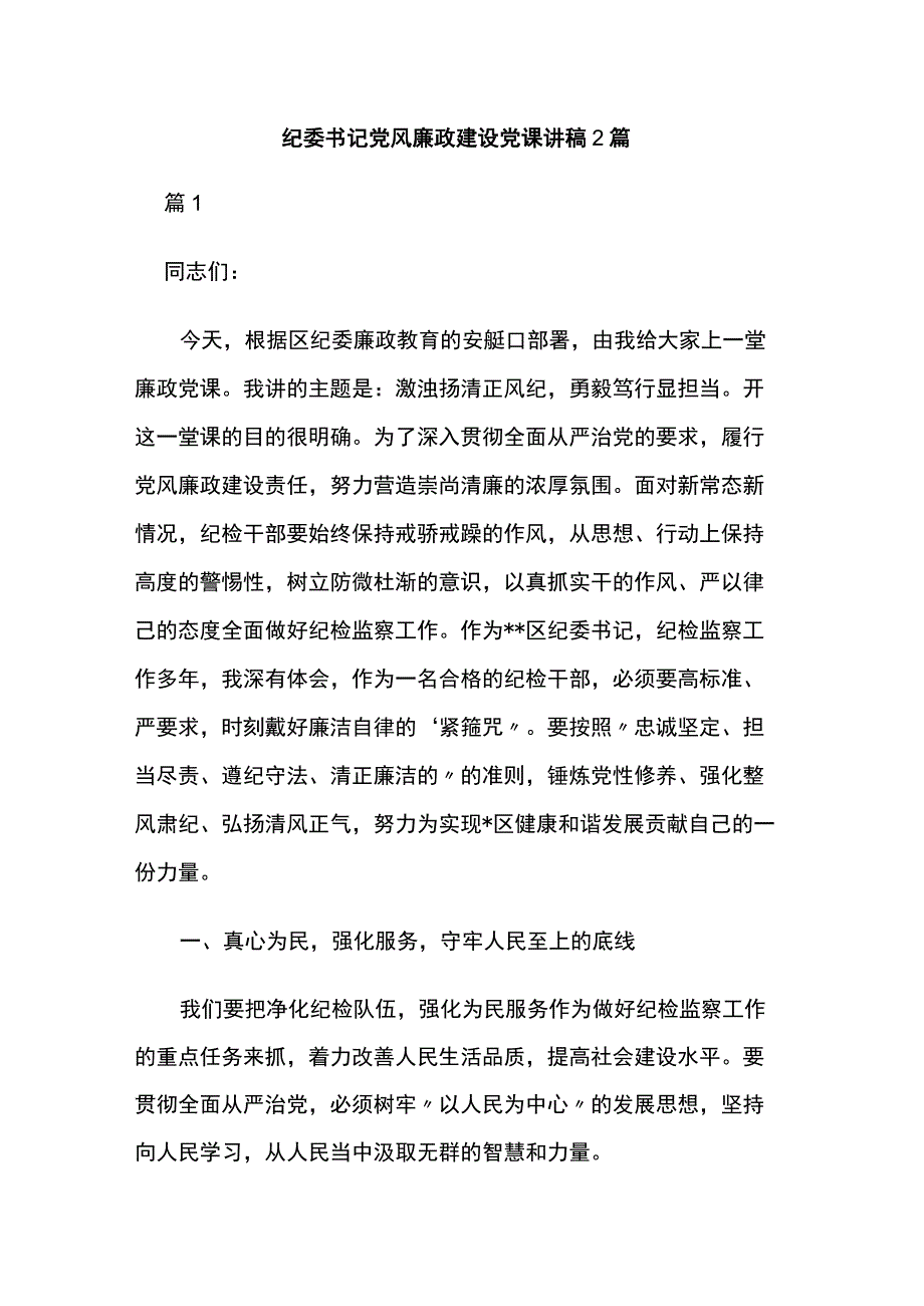 纪委书记党风廉政建设党课讲稿2篇.docx_第1页