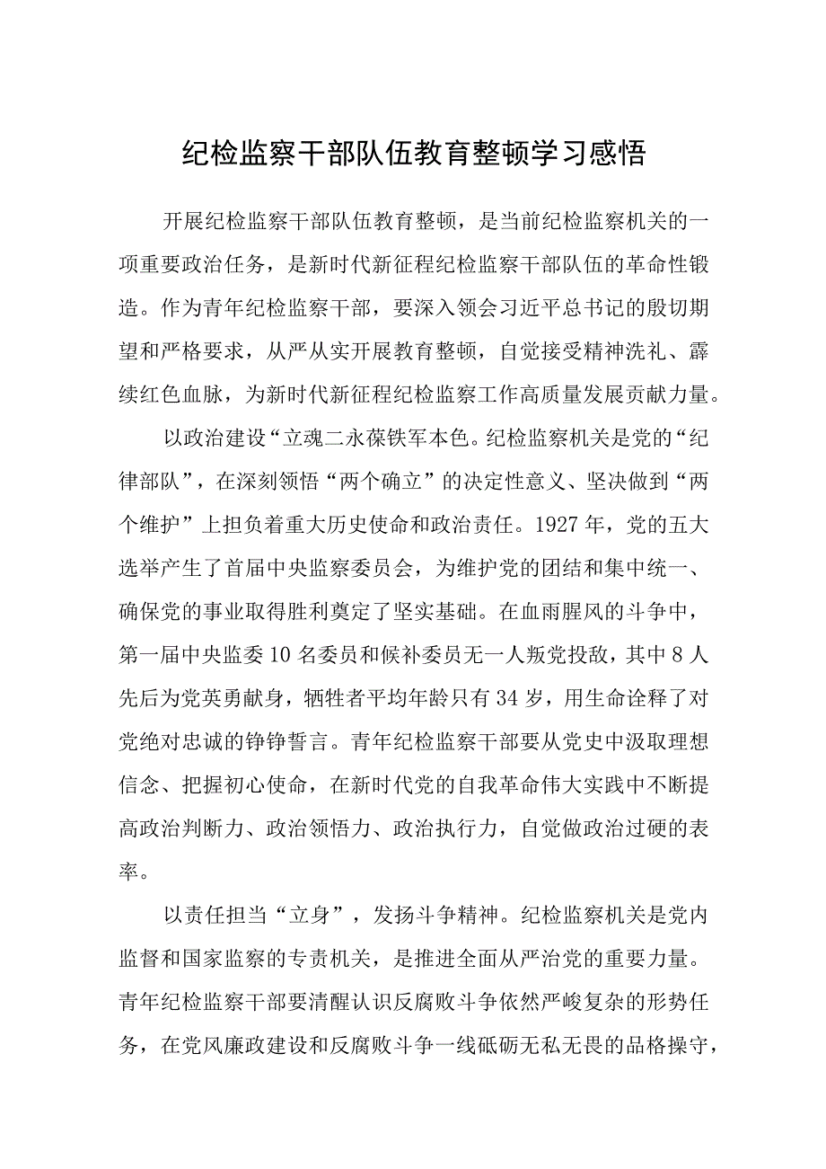 纪检监察干部队伍教育整顿学习感悟精选三篇范本.docx_第1页