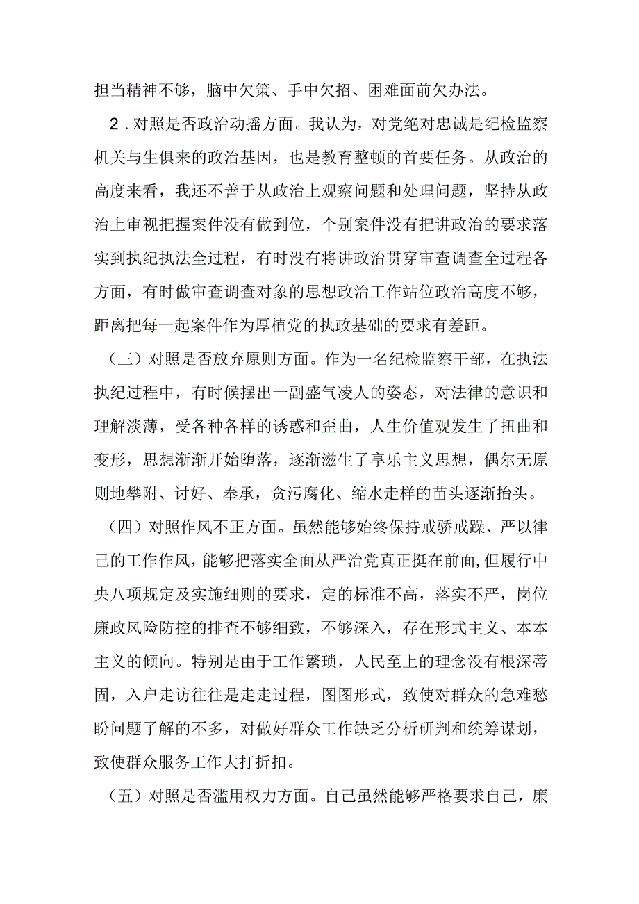 某纪检监察干部检视整治环节六个方面自查自纠发言材料.docx_第2页