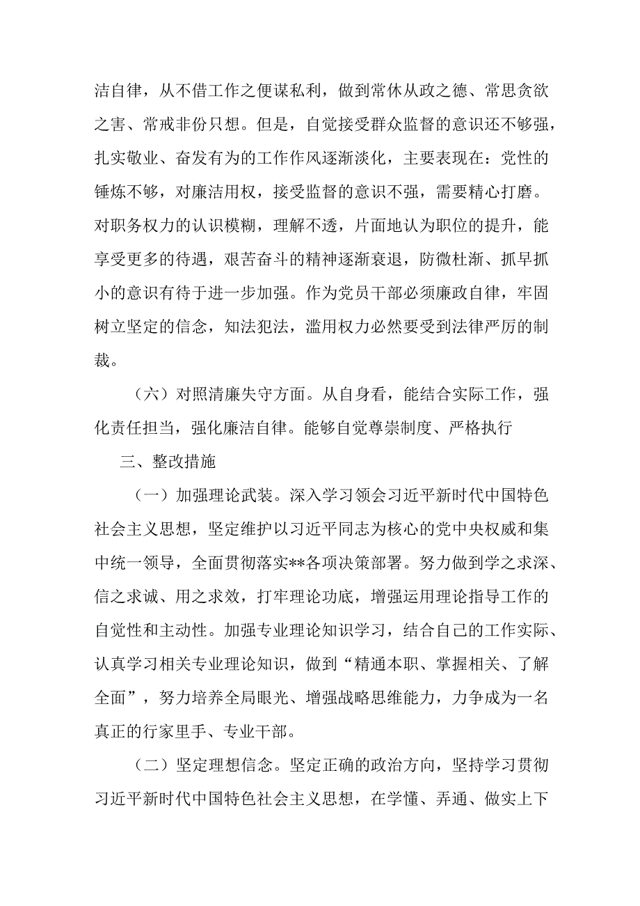 某纪检监察干部检视整治环节六个方面自查自纠发言材料.docx_第3页