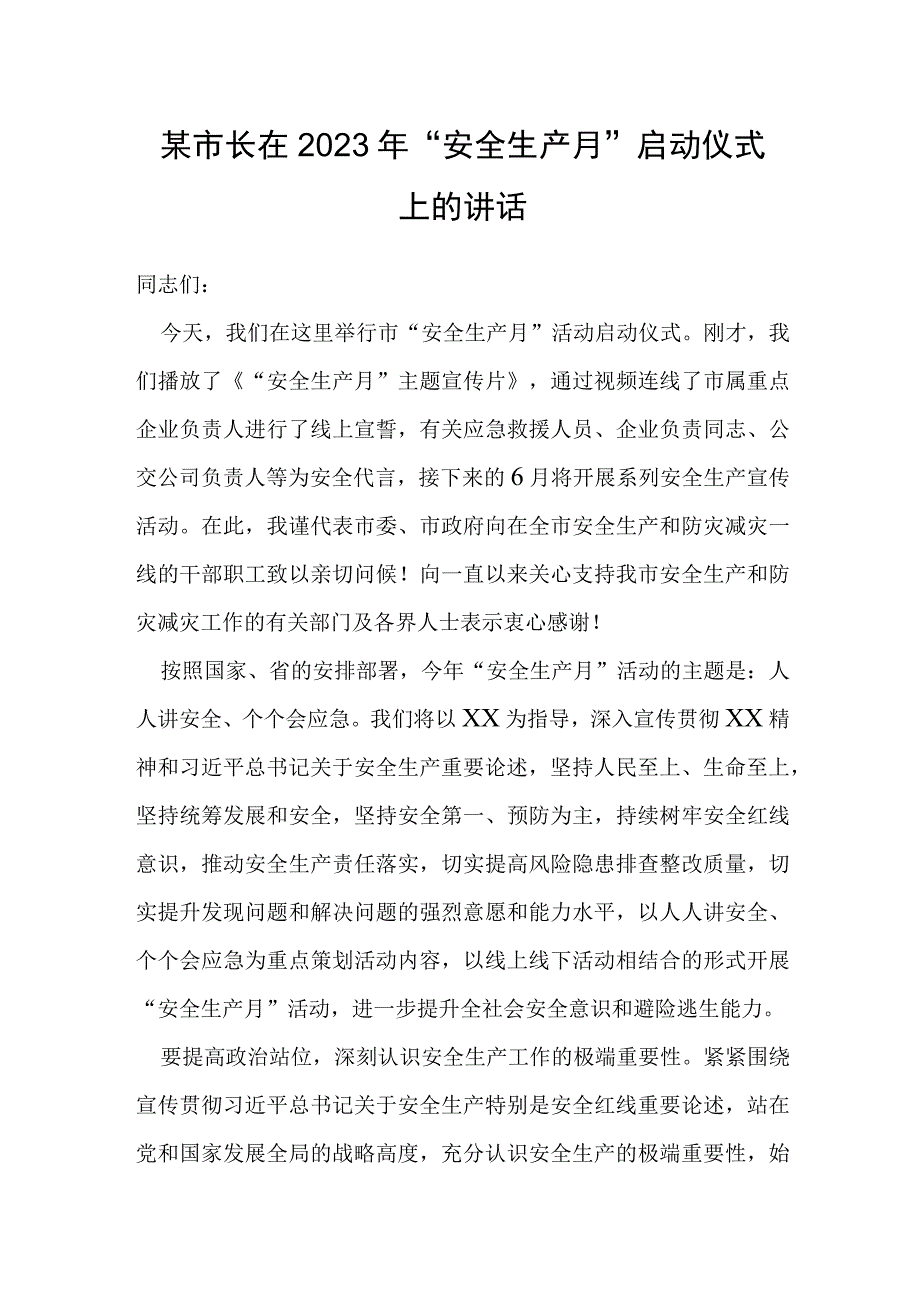 某市长在2023年安全生产月启动仪式上的讲话.docx_第1页