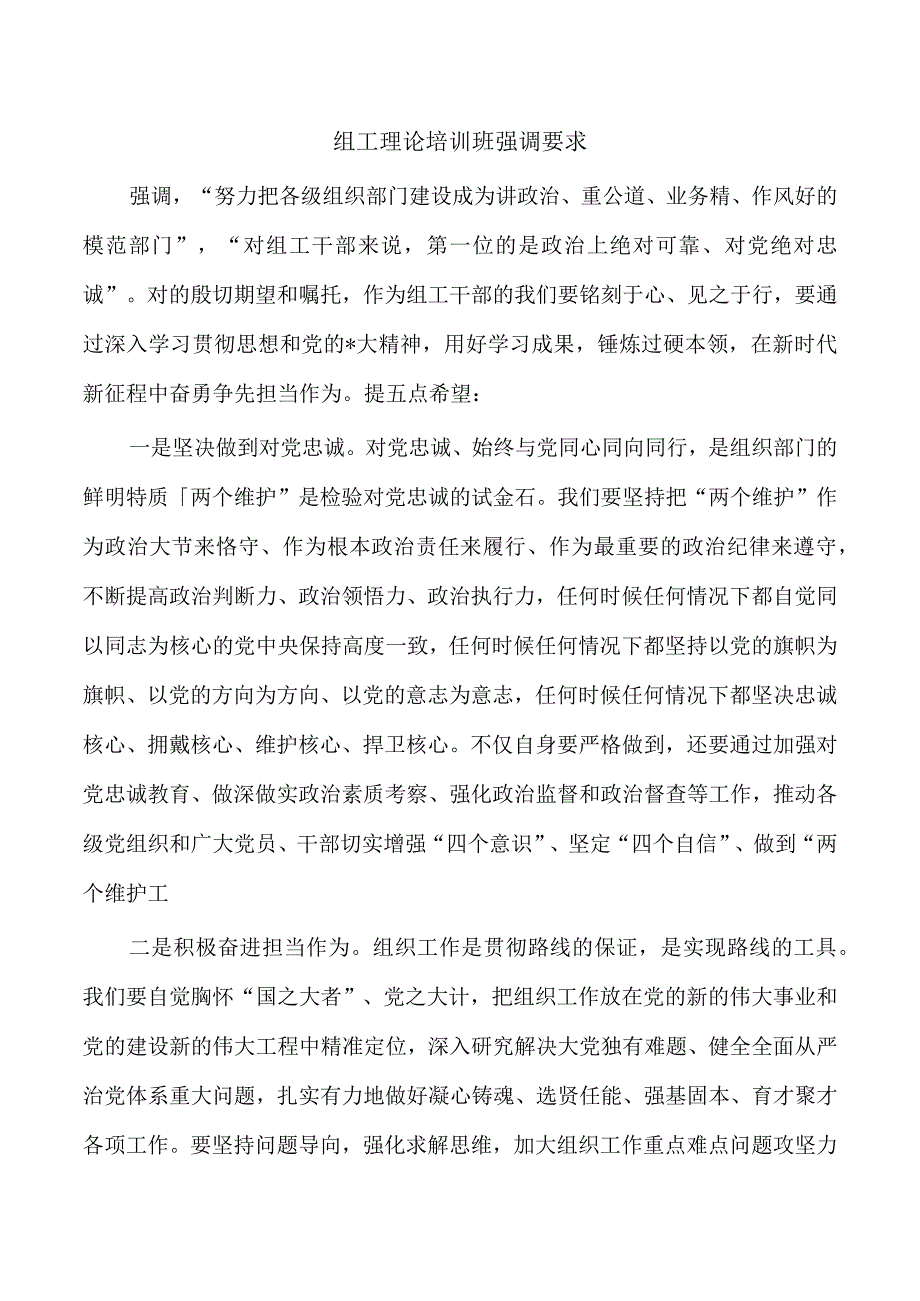 组工理论培训班强调要求.docx_第1页