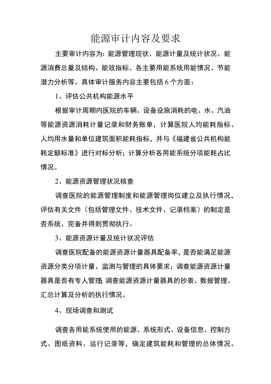 能源审计内容及要求.docx_第1页