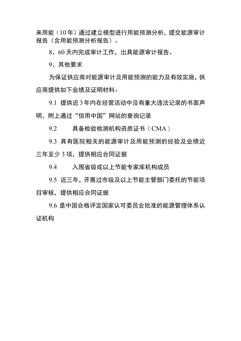 能源审计内容及要求.docx_第3页