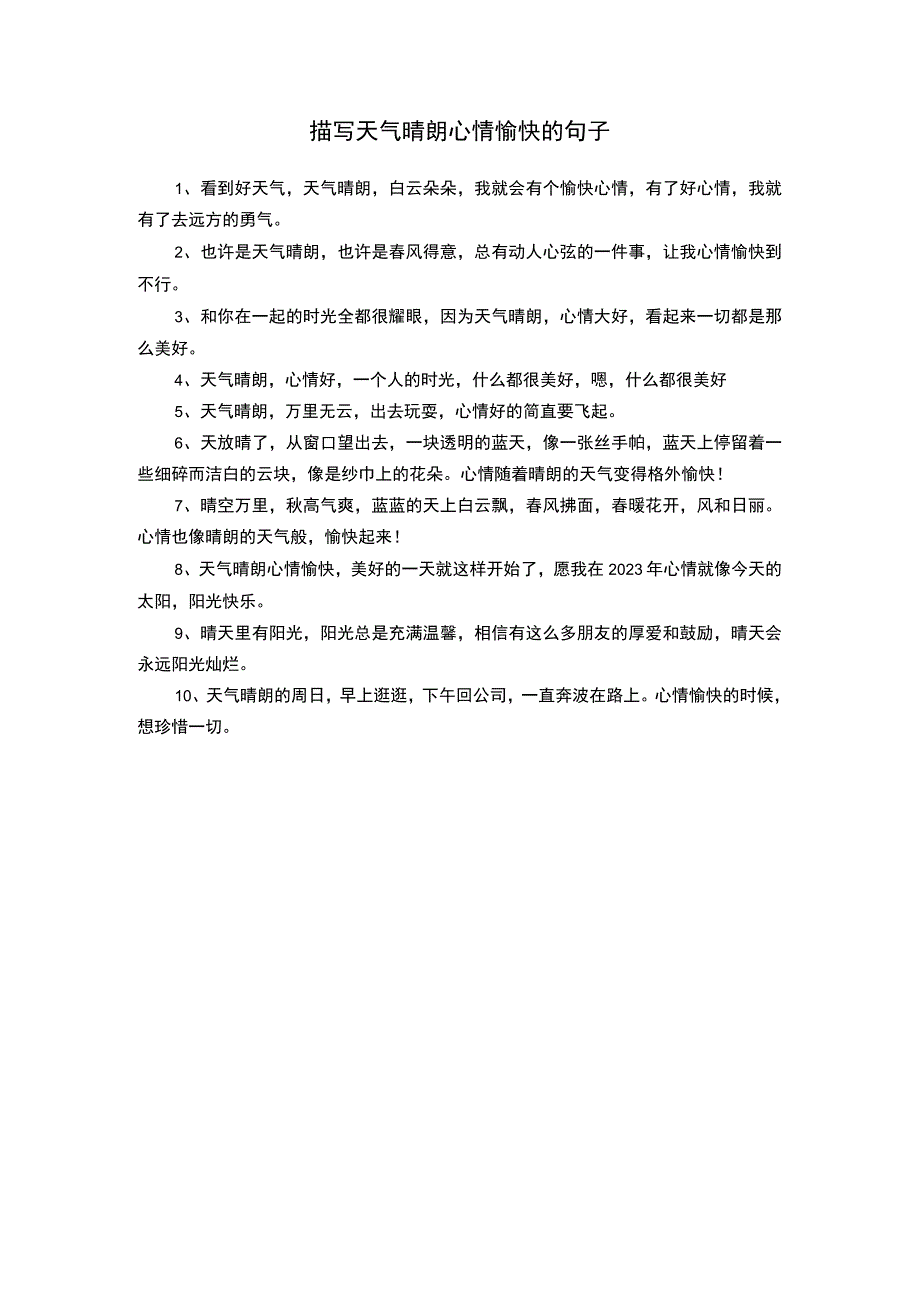 描写天气晴朗心情愉快的句子.docx_第1页