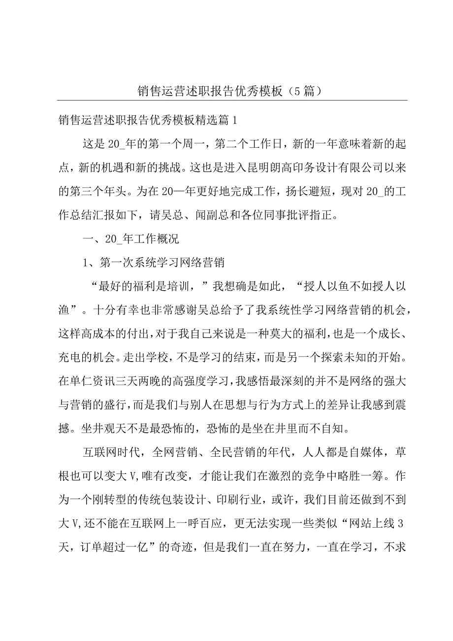 销售运营述职报告优秀模板5篇.docx_第1页