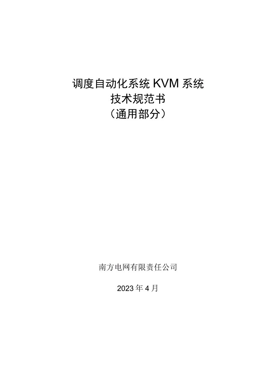 调度自动化系统KVM系统技术规范书通用部分.docx_第1页