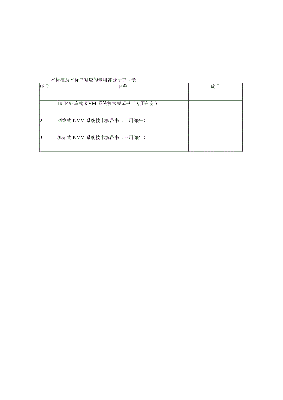 调度自动化系统KVM系统技术规范书通用部分.docx_第2页