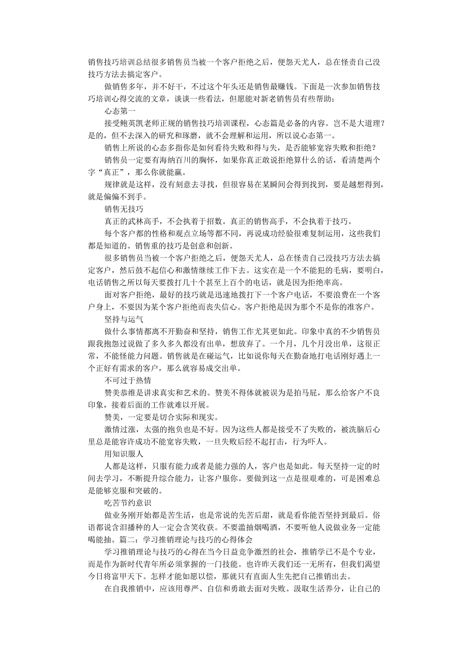 销售技巧培训心得体会.docx_第1页