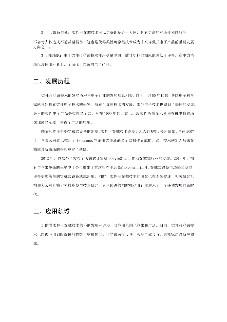 预测可穿戴技术发展的新领域,柔性可穿戴设备迎来快速发展.docx_第2页