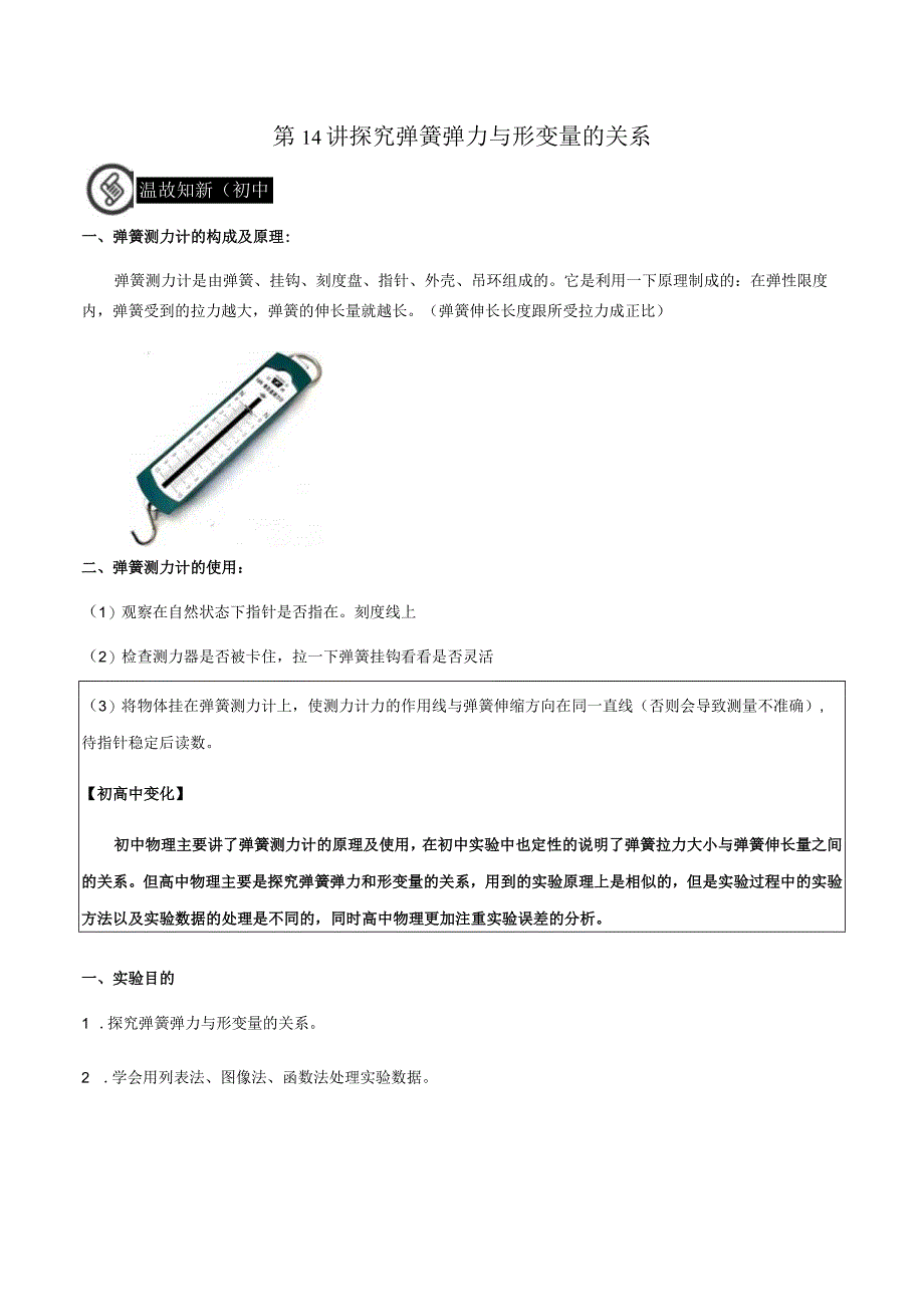 第14讲 探究弹簧弹力与形变量的关系 试卷及答案.docx_第1页