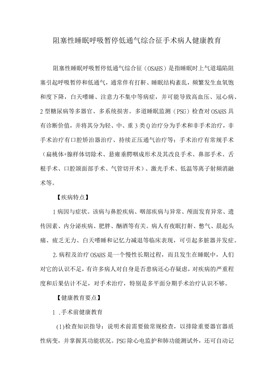 阻塞性睡眠呼吸暂停低通气综合征手术病人健康教育.docx_第1页