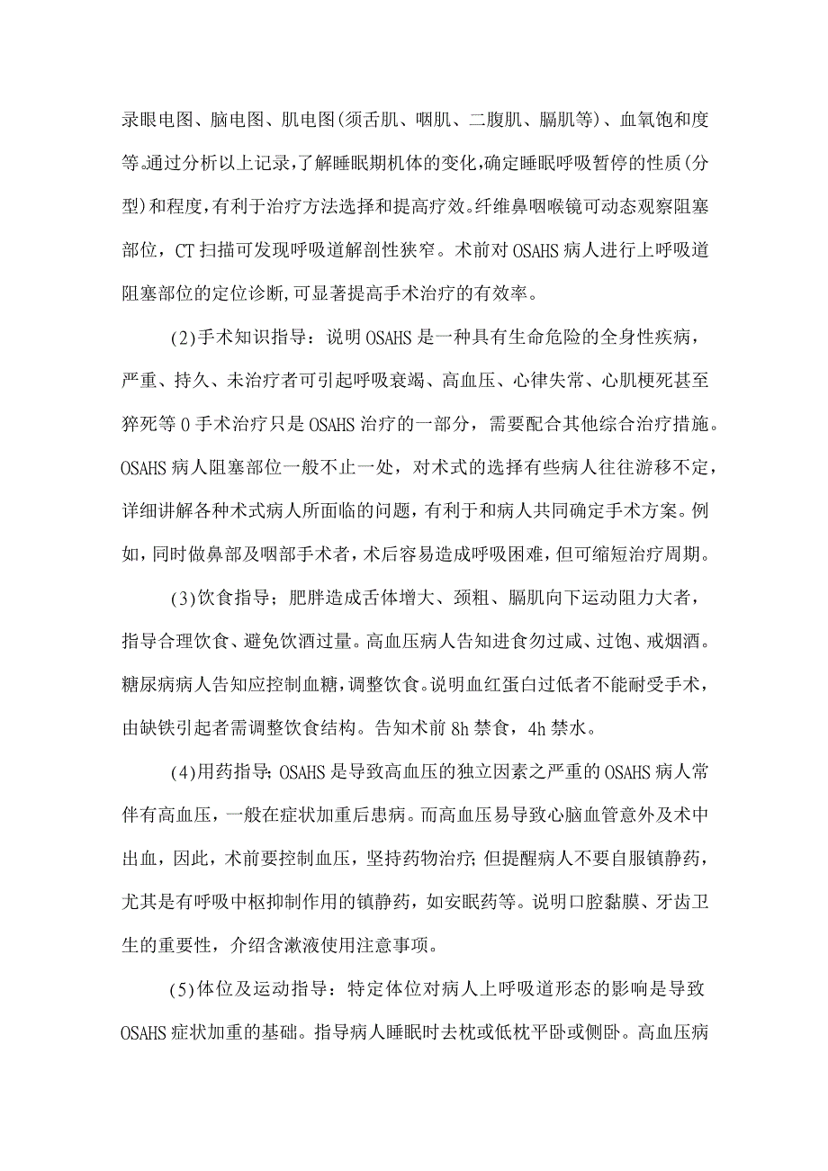 阻塞性睡眠呼吸暂停低通气综合征手术病人健康教育.docx_第2页