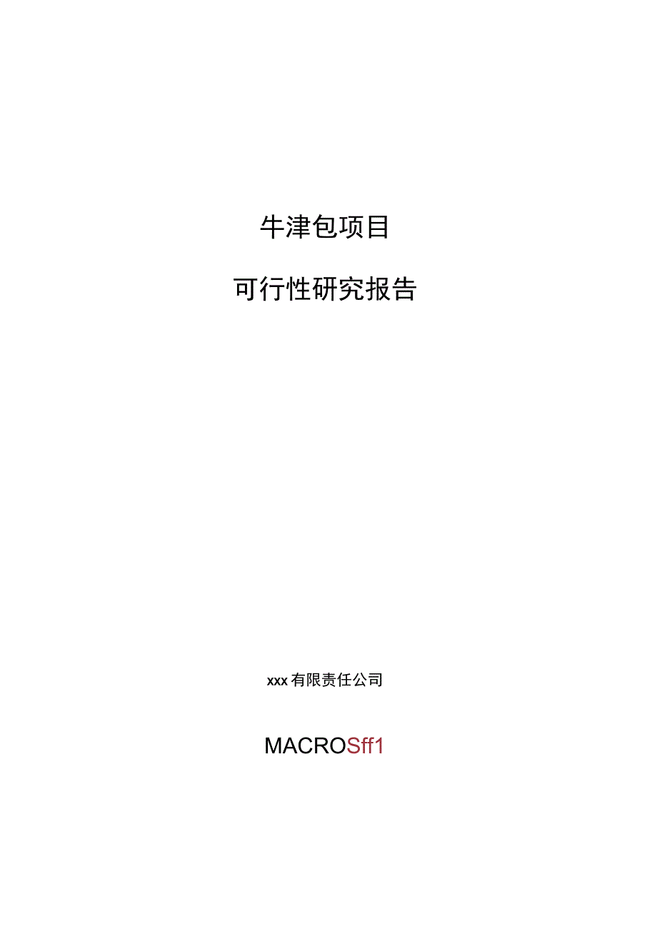 牛津包项目可行性研究报告总投资13000万元56亩.docx_第1页